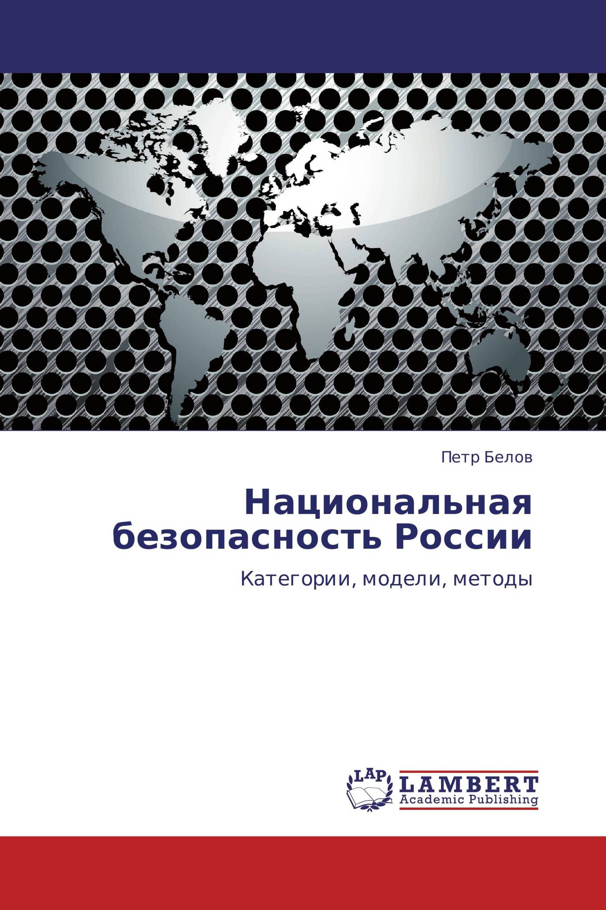 Национальная безопасность России