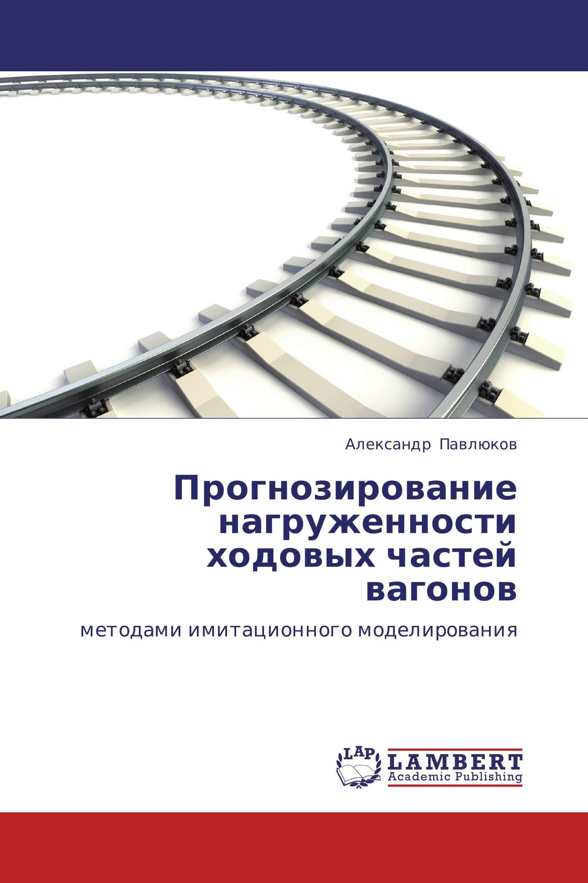 Прогнозирование  нагруженности ходовых частей вагонов