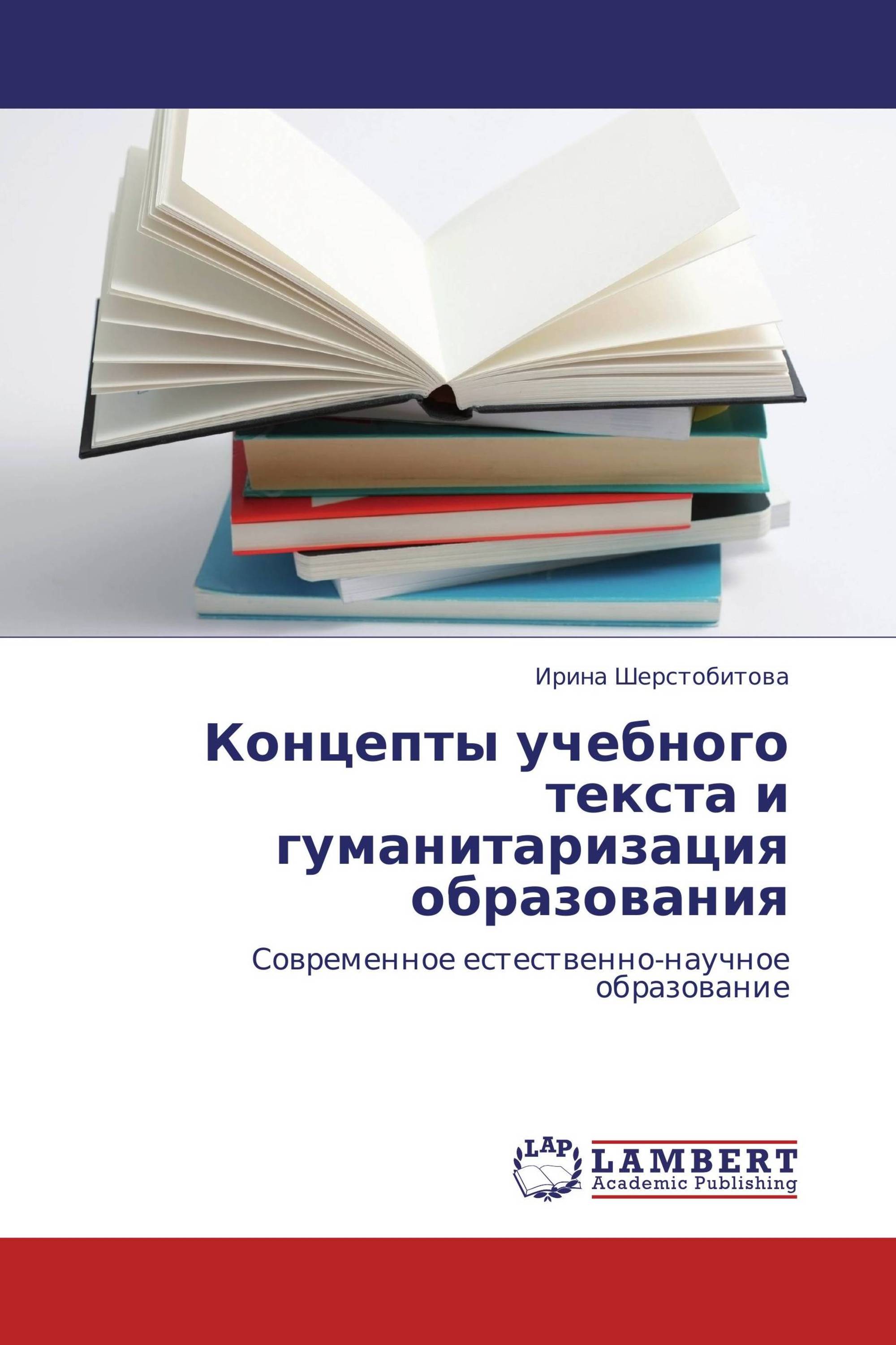 Концепты учебного текста и гуманитаризация образования