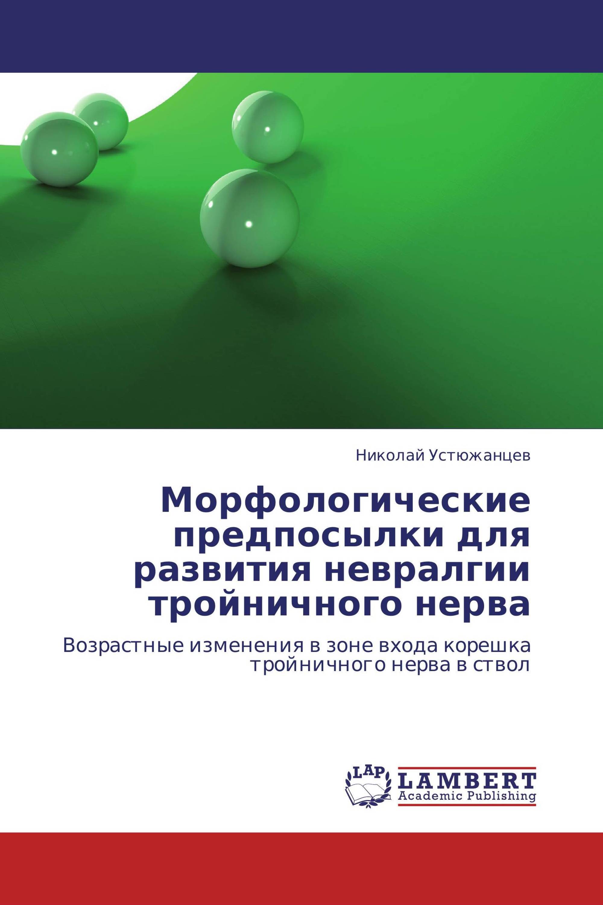 Морфологические предпосылки для развития невралгии тройничного нерва