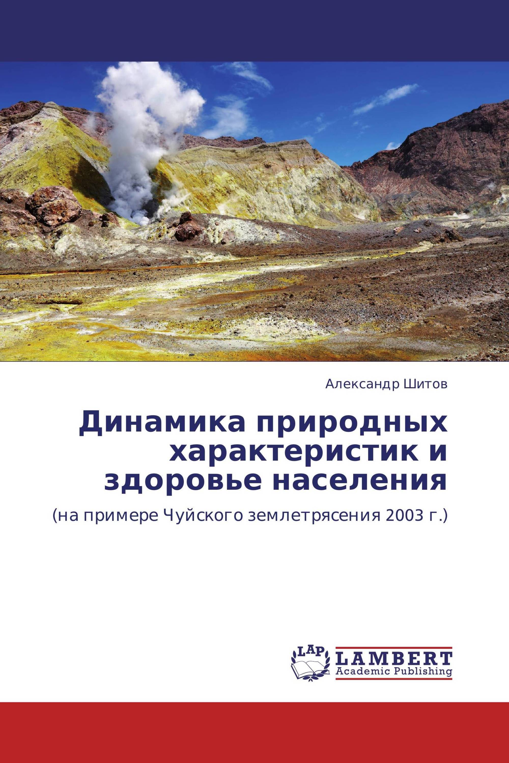 Динамика природных характеристик и здоровье населения