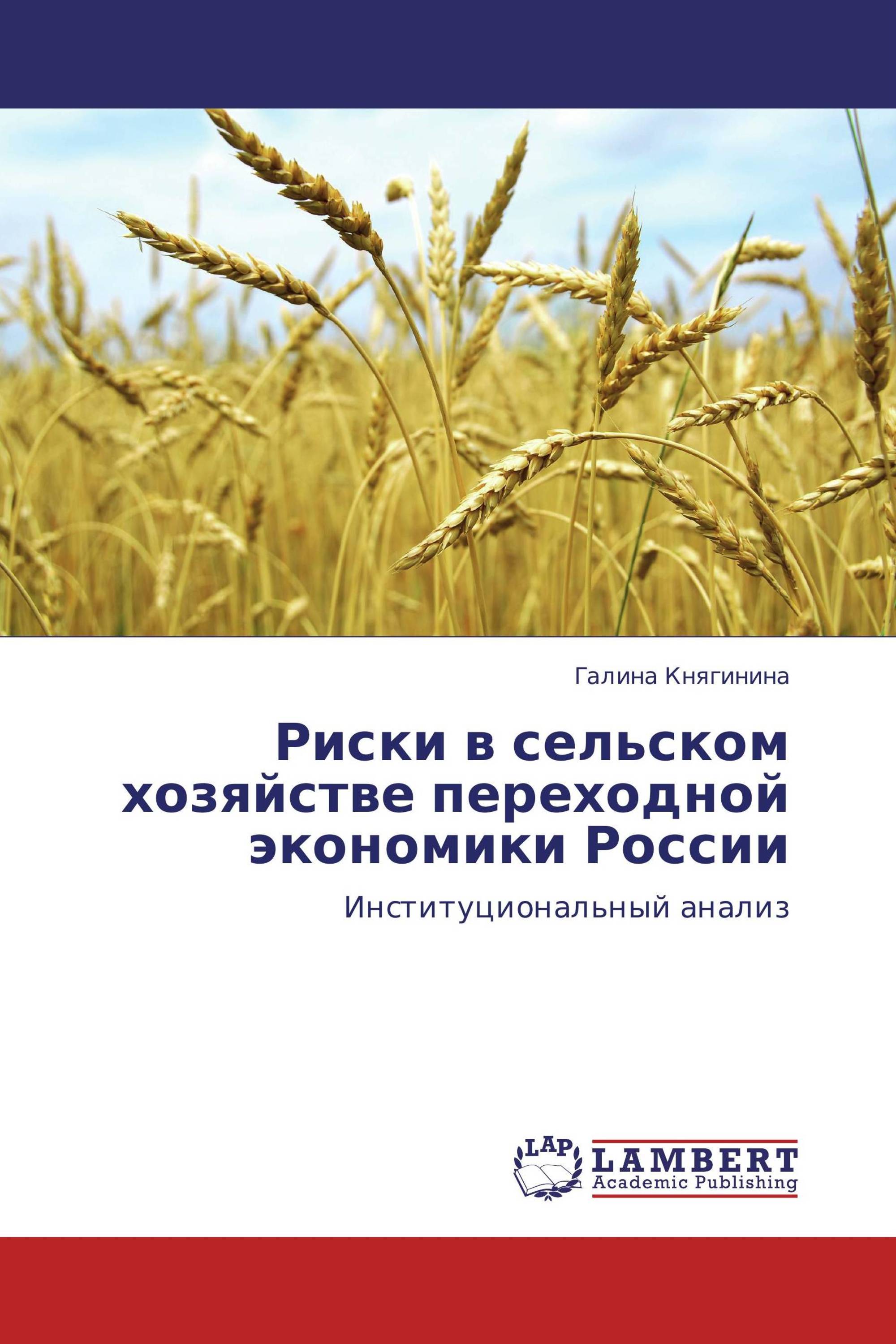 Риски в сельском хозяйстве переходной экономики России