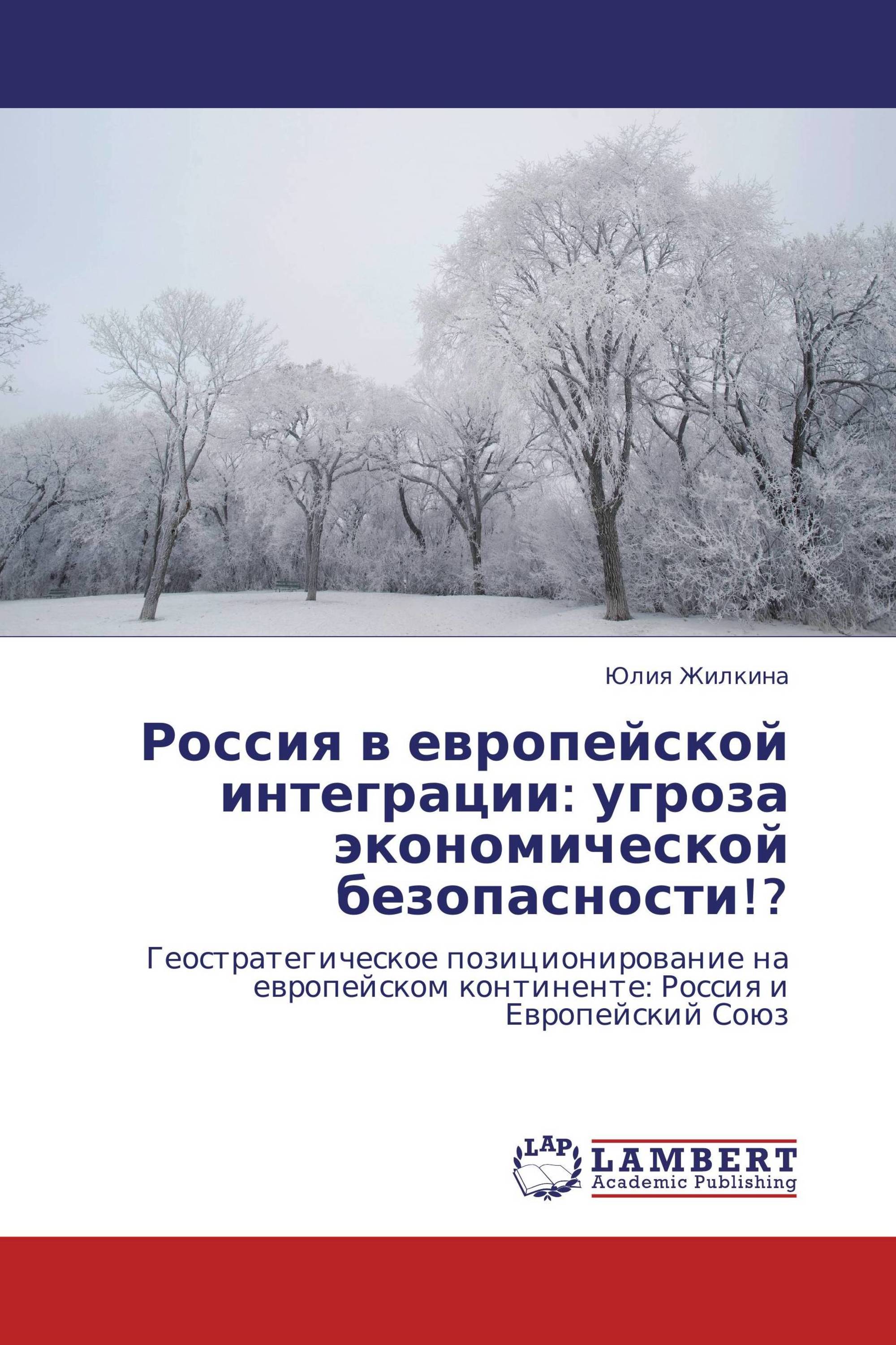 Россия в европейской интеграции: угроза экономической безопасности!?