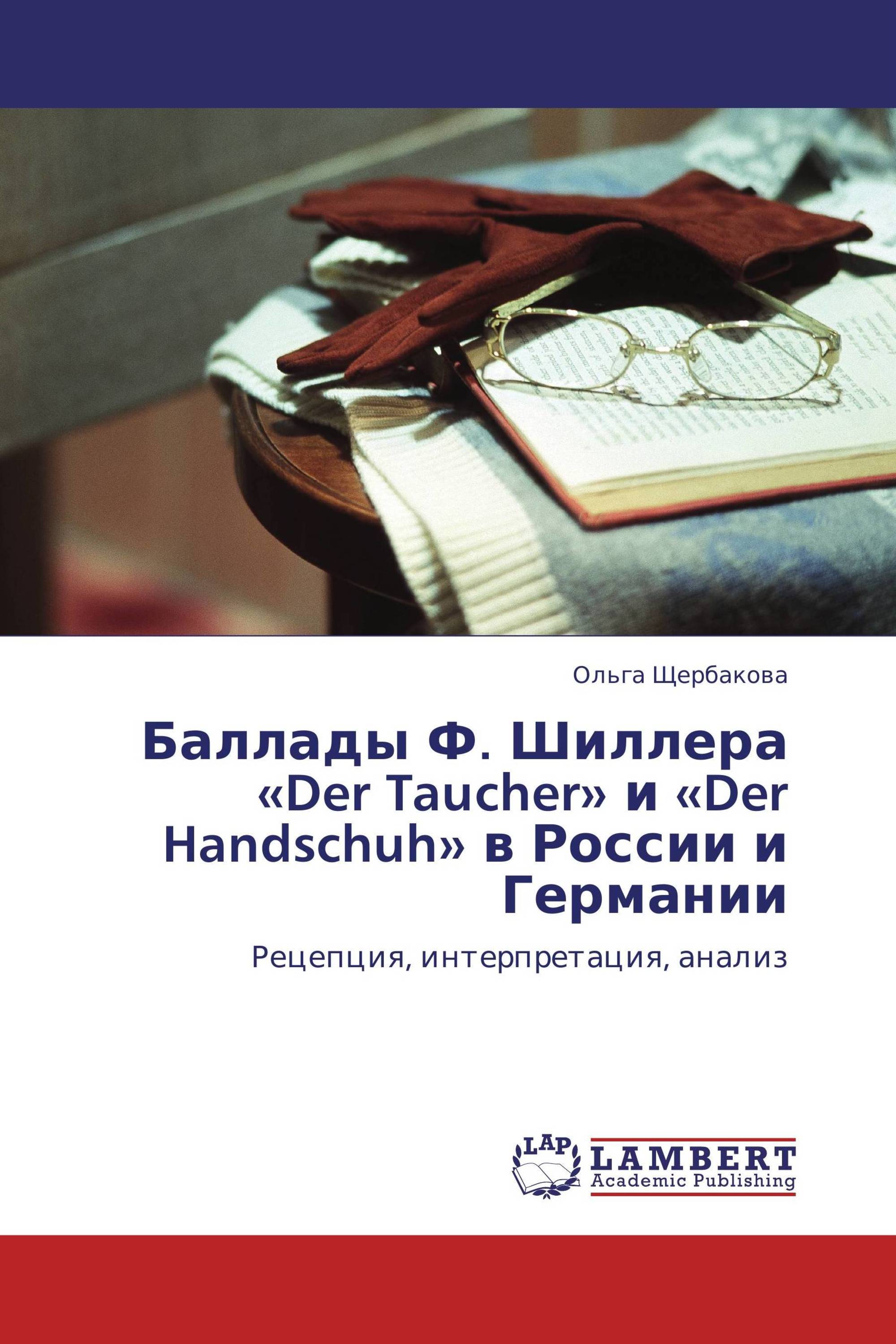 Баллады Ф. Шиллера «Der Taucher» и «Der Handschuh» в России и Германии