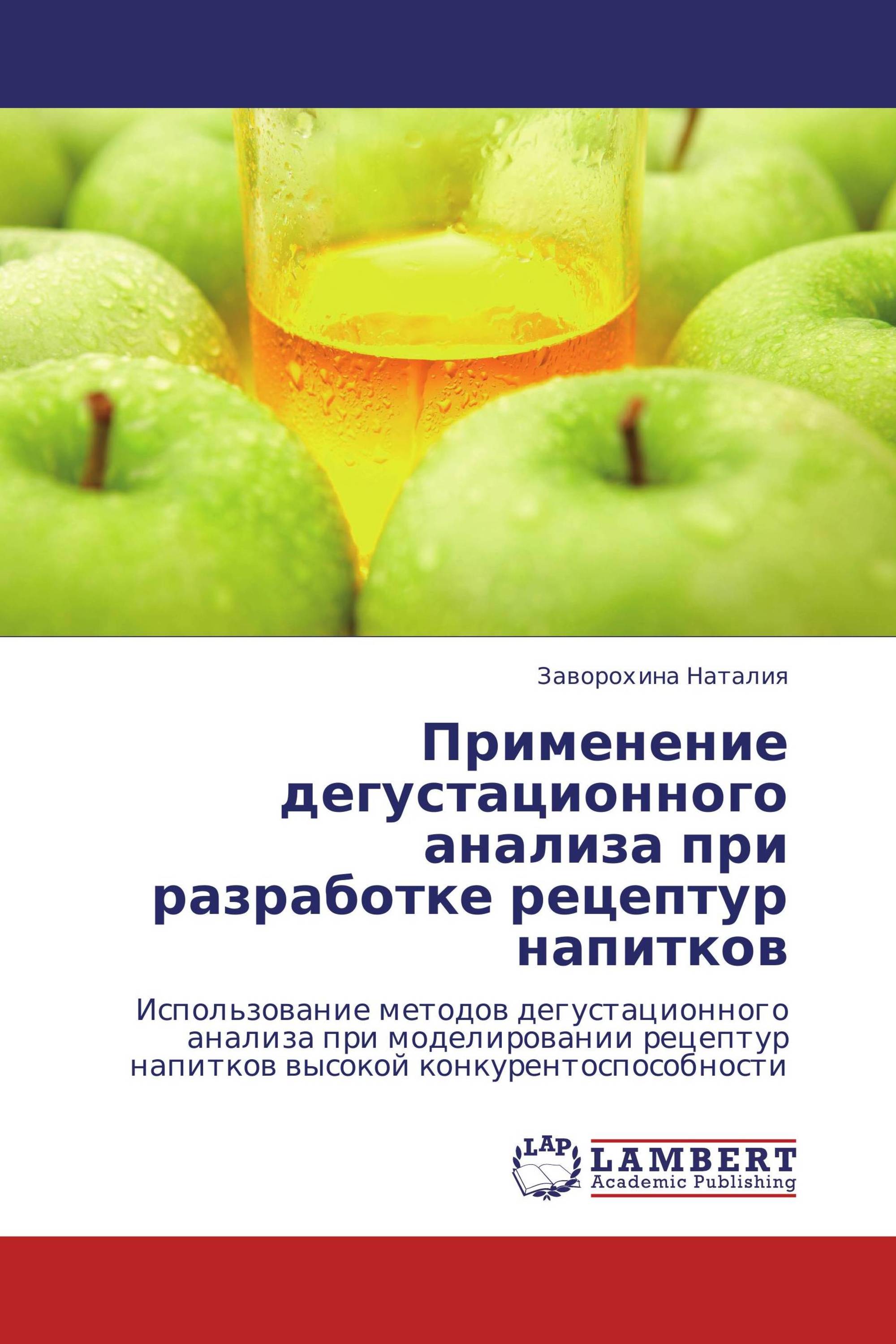 Применение   дегустационного анализа при разработке рецептур  напитков