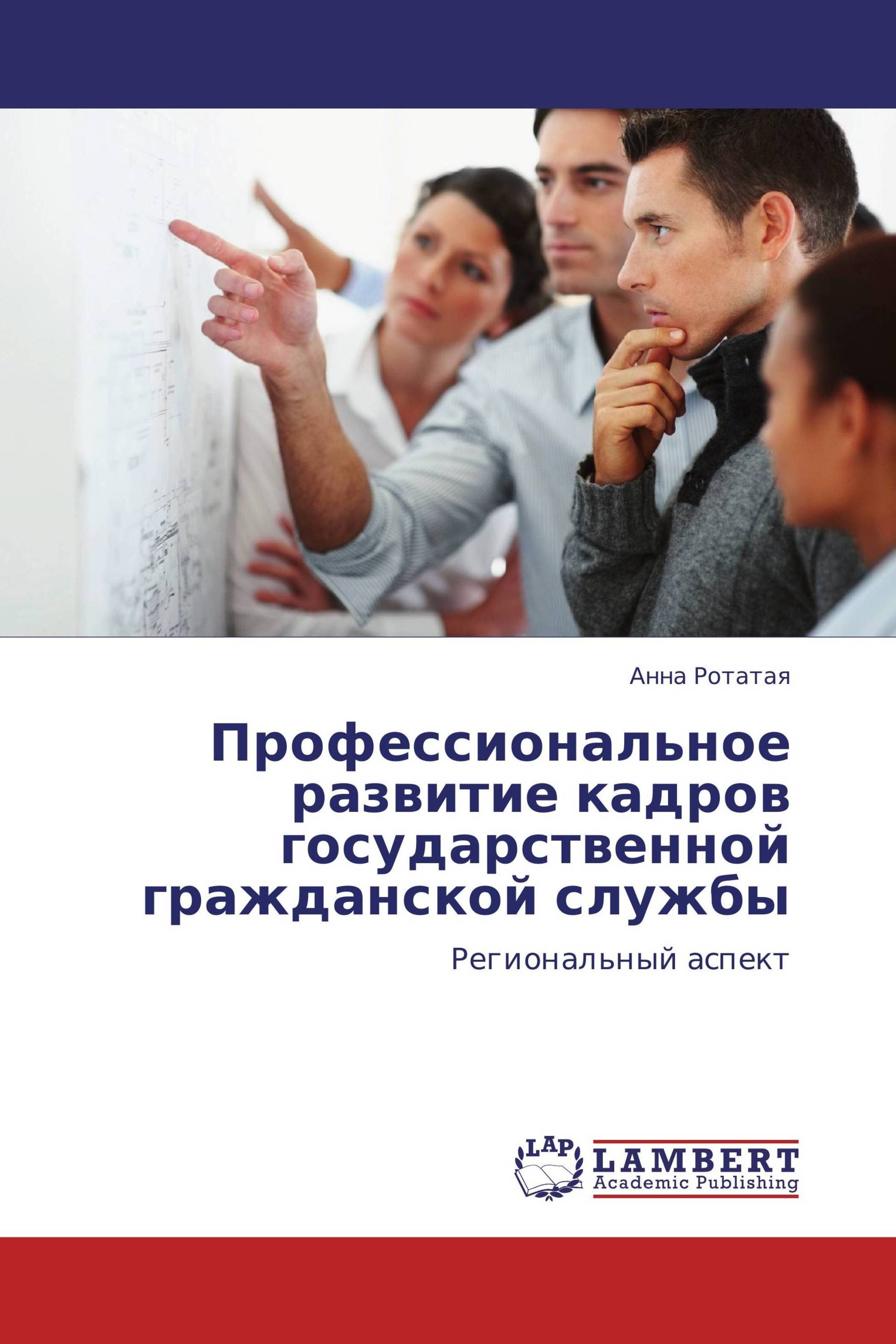 Профессиональное развитие кадров государственной гражданской службы