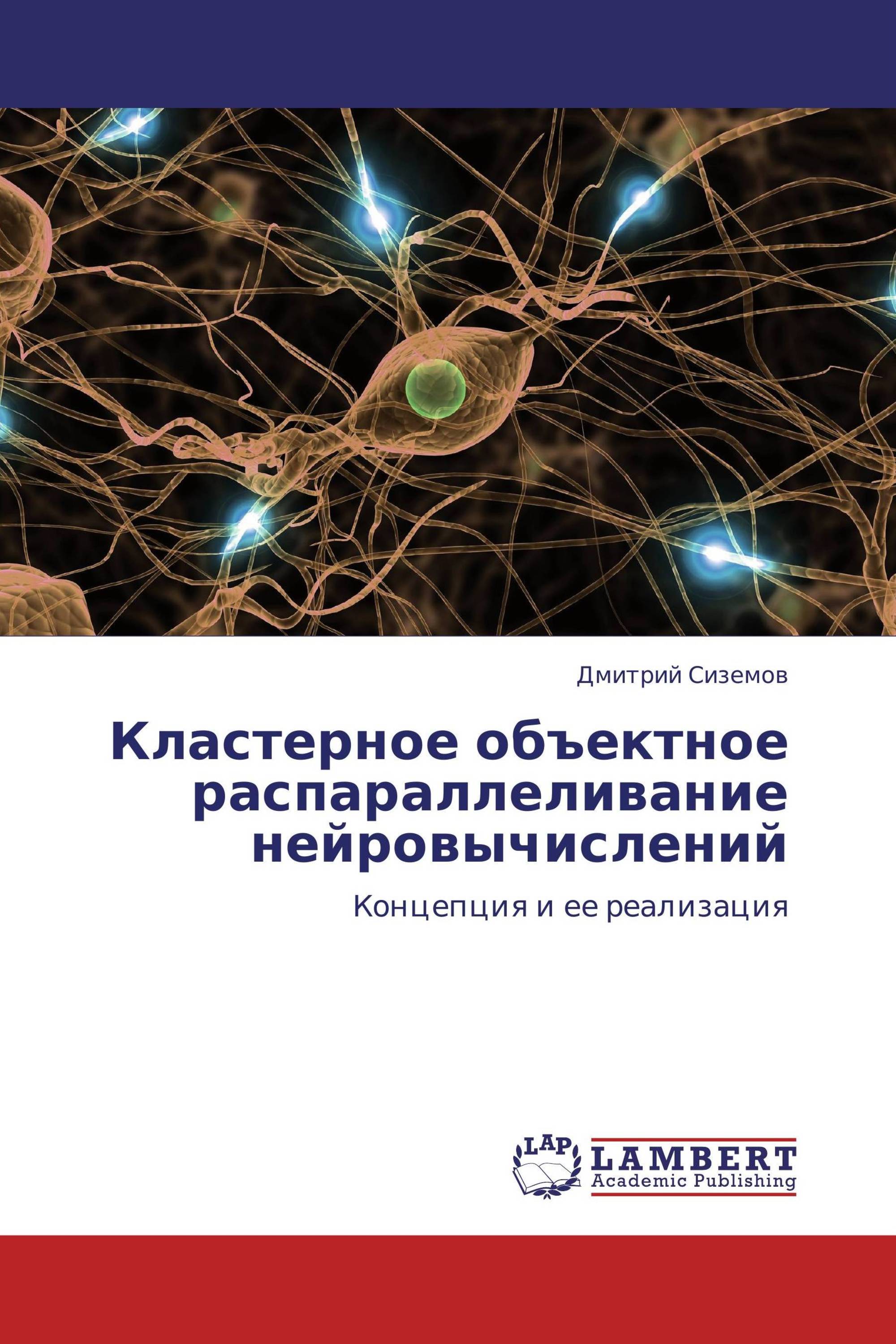 Кластерное объектное распараллеливание нейровычислений