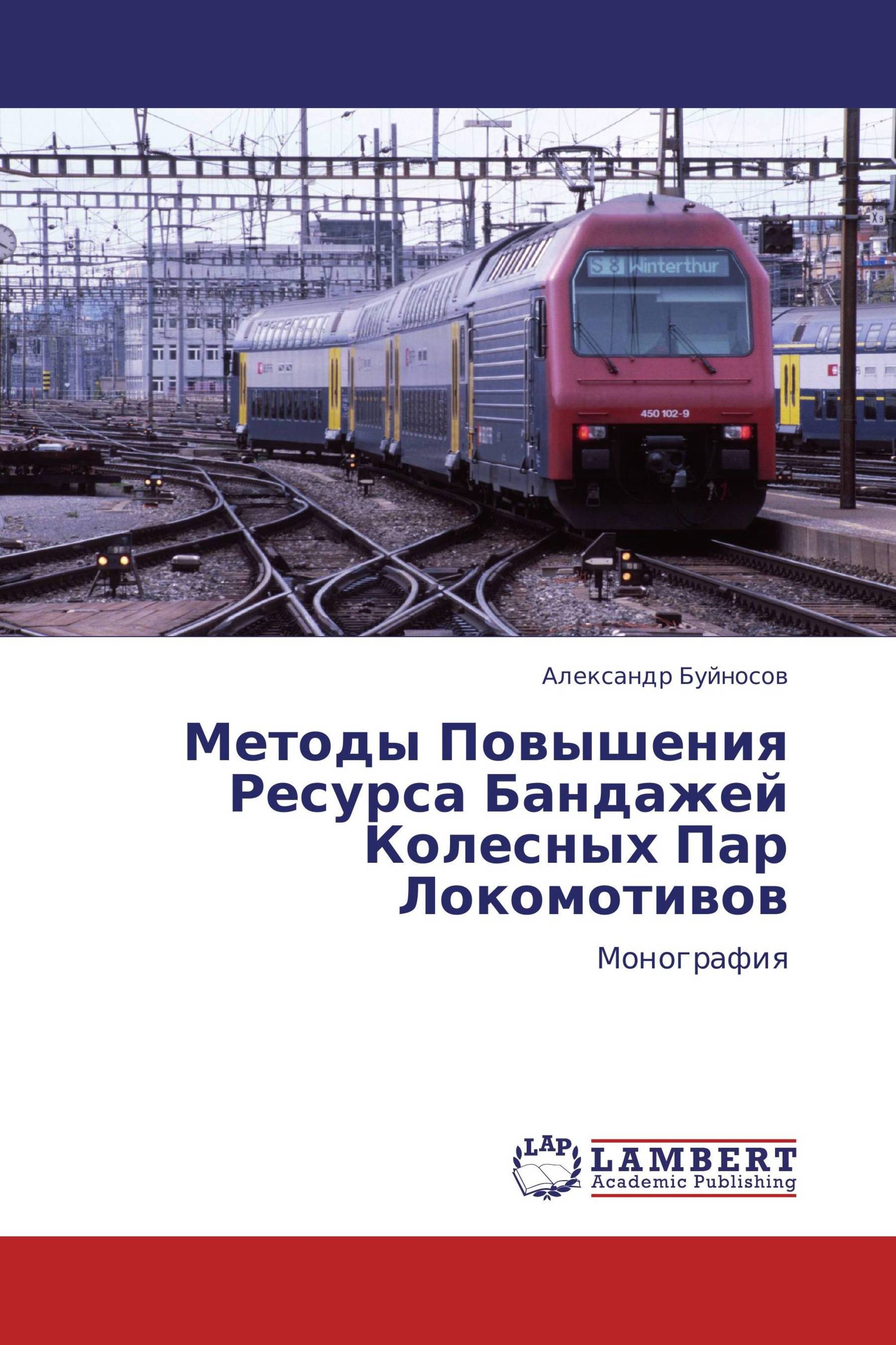 Методы Повышения Ресурса Бандажей Колесных Пар Локомотивов