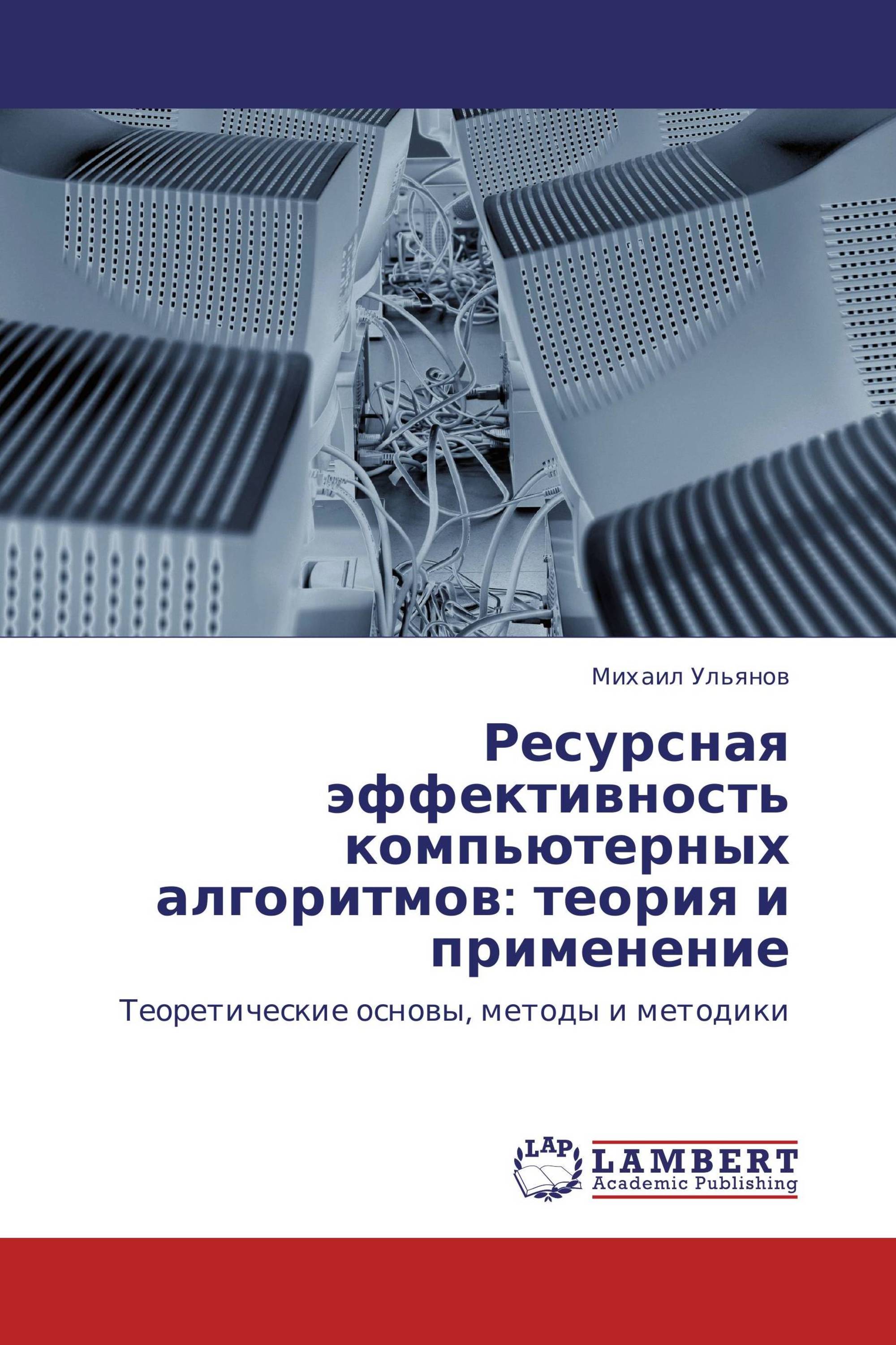 Ресурсная эффективность компьютерных алгоритмов: теория и применение