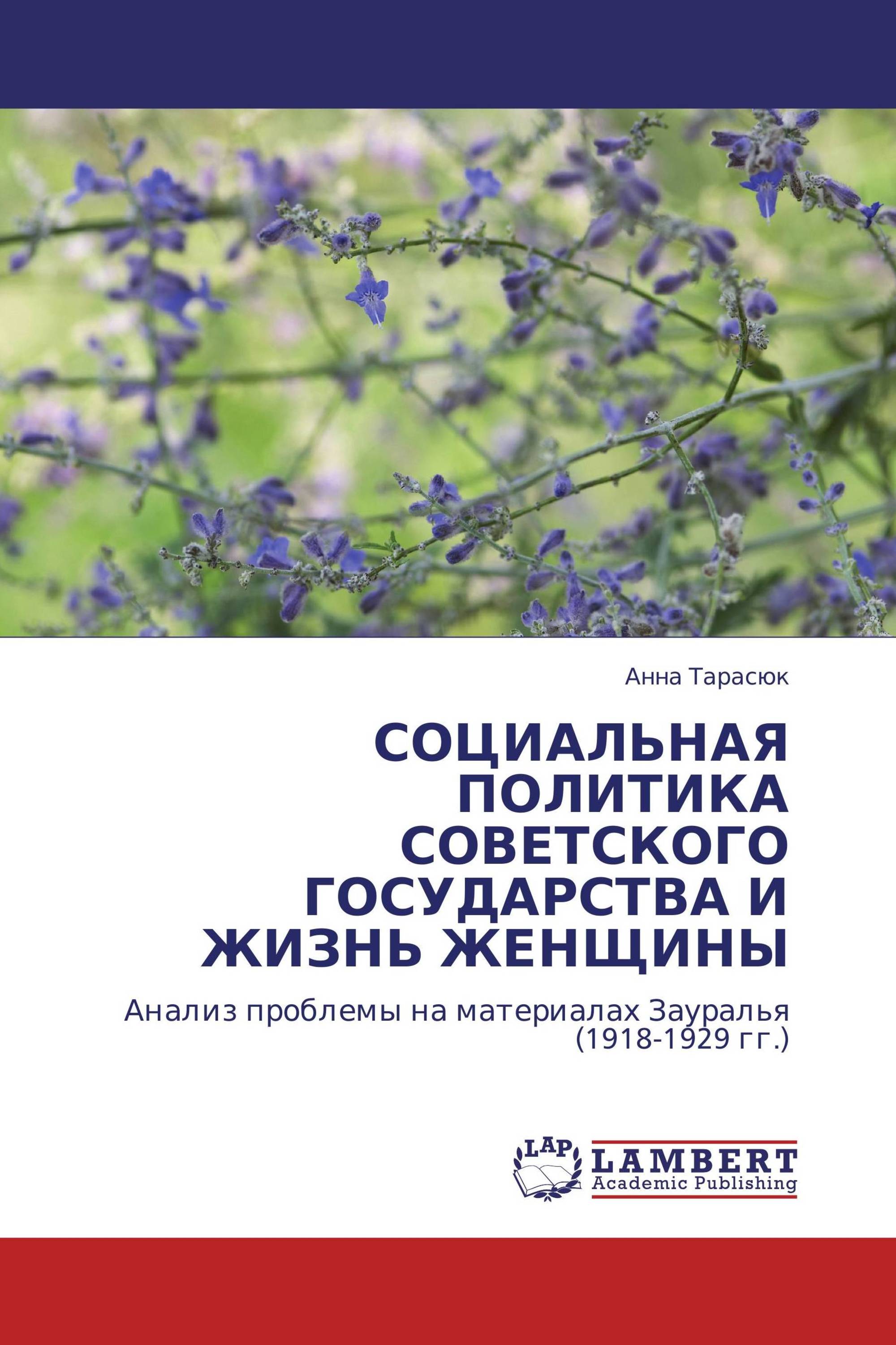 СОЦИАЛЬНАЯ ПОЛИТИКА СОВЕТСКОГО ГОСУДАРСТВА И ЖИЗНЬ ЖЕНЩИНЫ