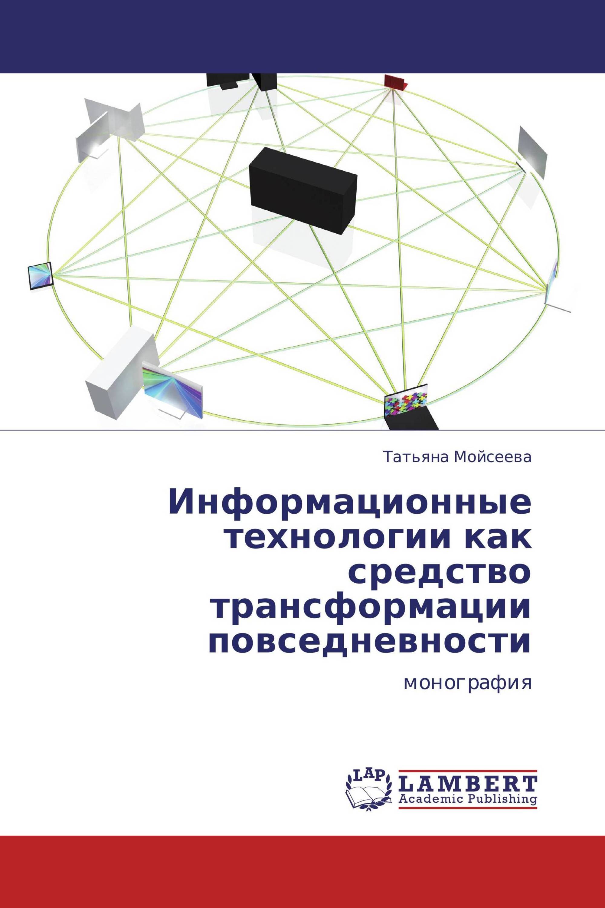 Информационные технологии как средство трансформации повседневности