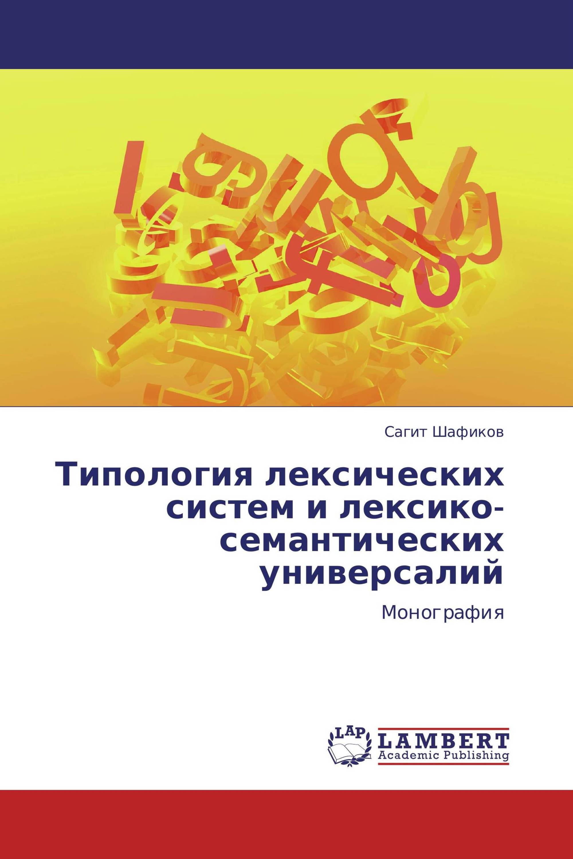 Типология лексических систем и лексико-семантических универсалий