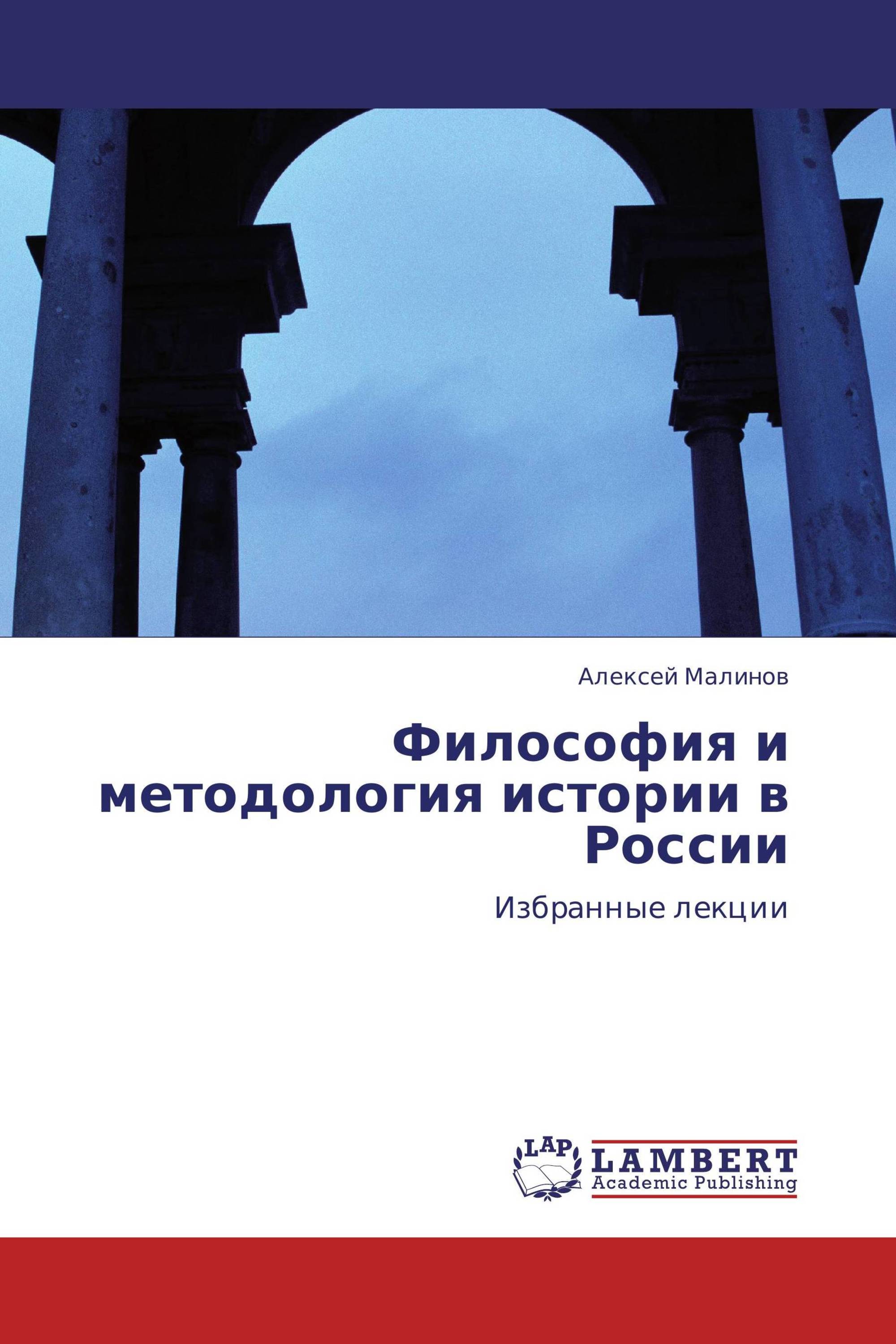 Философия и методология истории в России