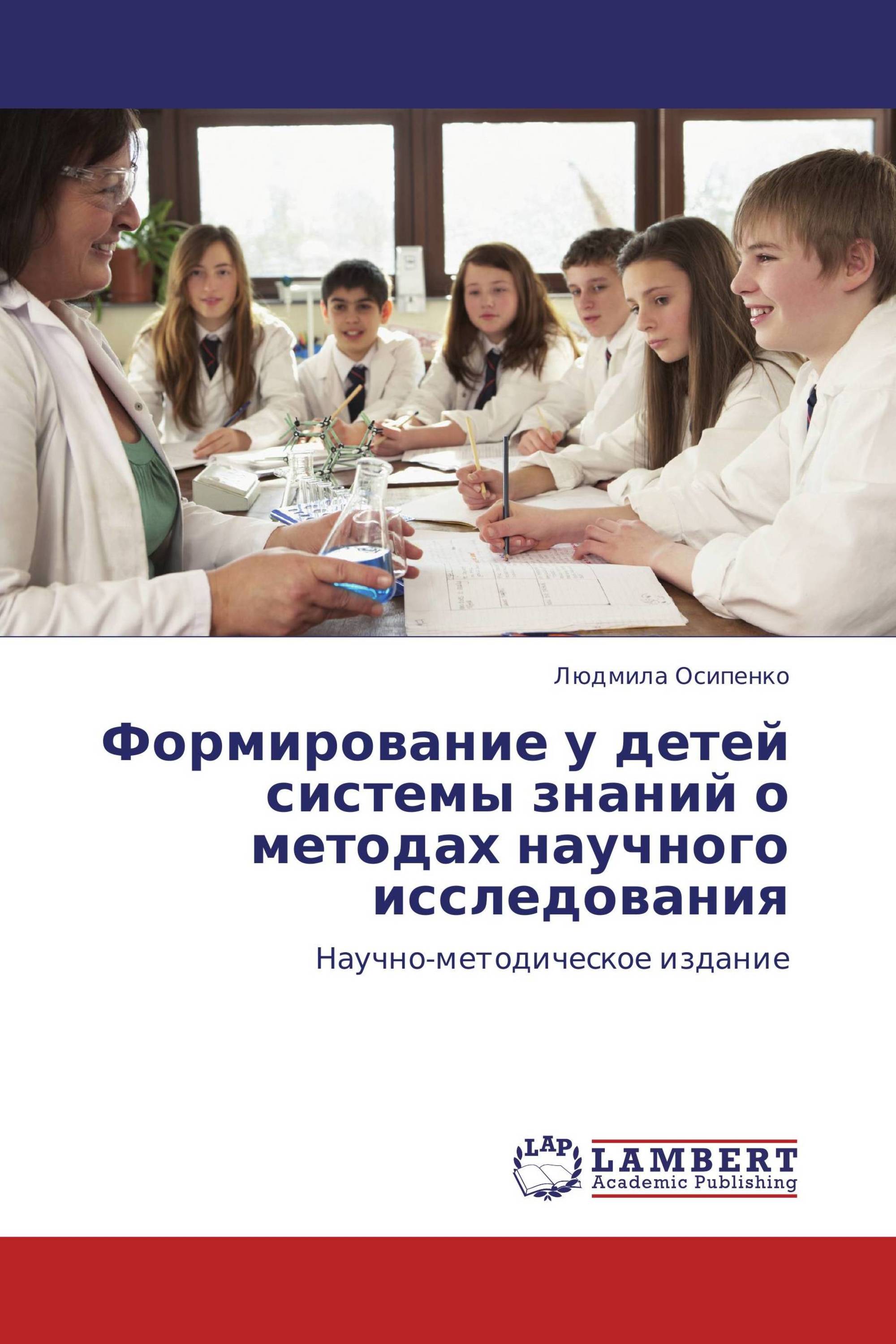 Формирование у детей системы знаний о методах научного исследования