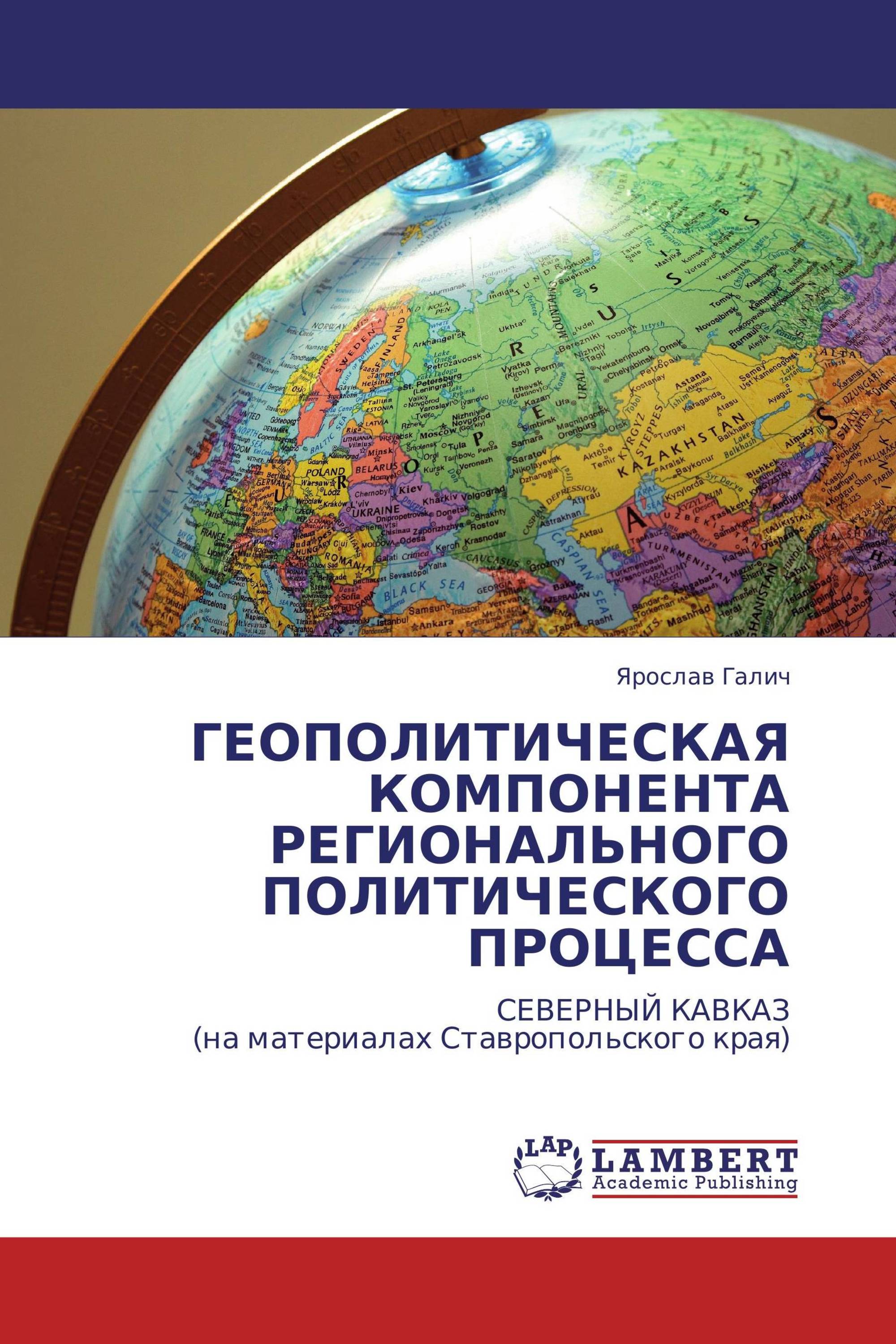 ГЕОПОЛИТИЧЕСКАЯ КОМПОНЕНТА РЕГИОНАЛЬНОГО ПОЛИТИЧЕСКОГО ПРОЦЕССА