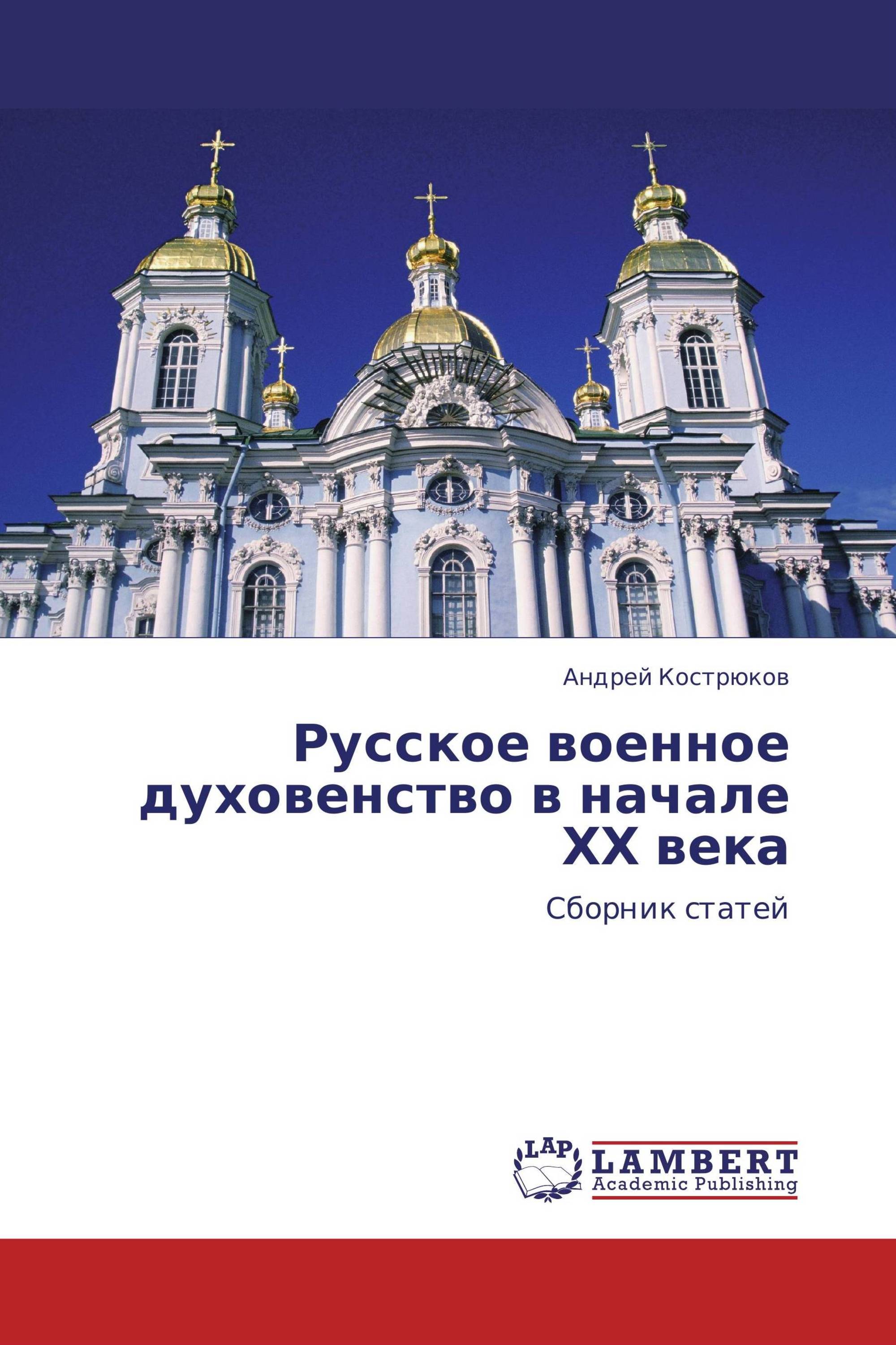 Русское военное духовенство в начале ХХ века