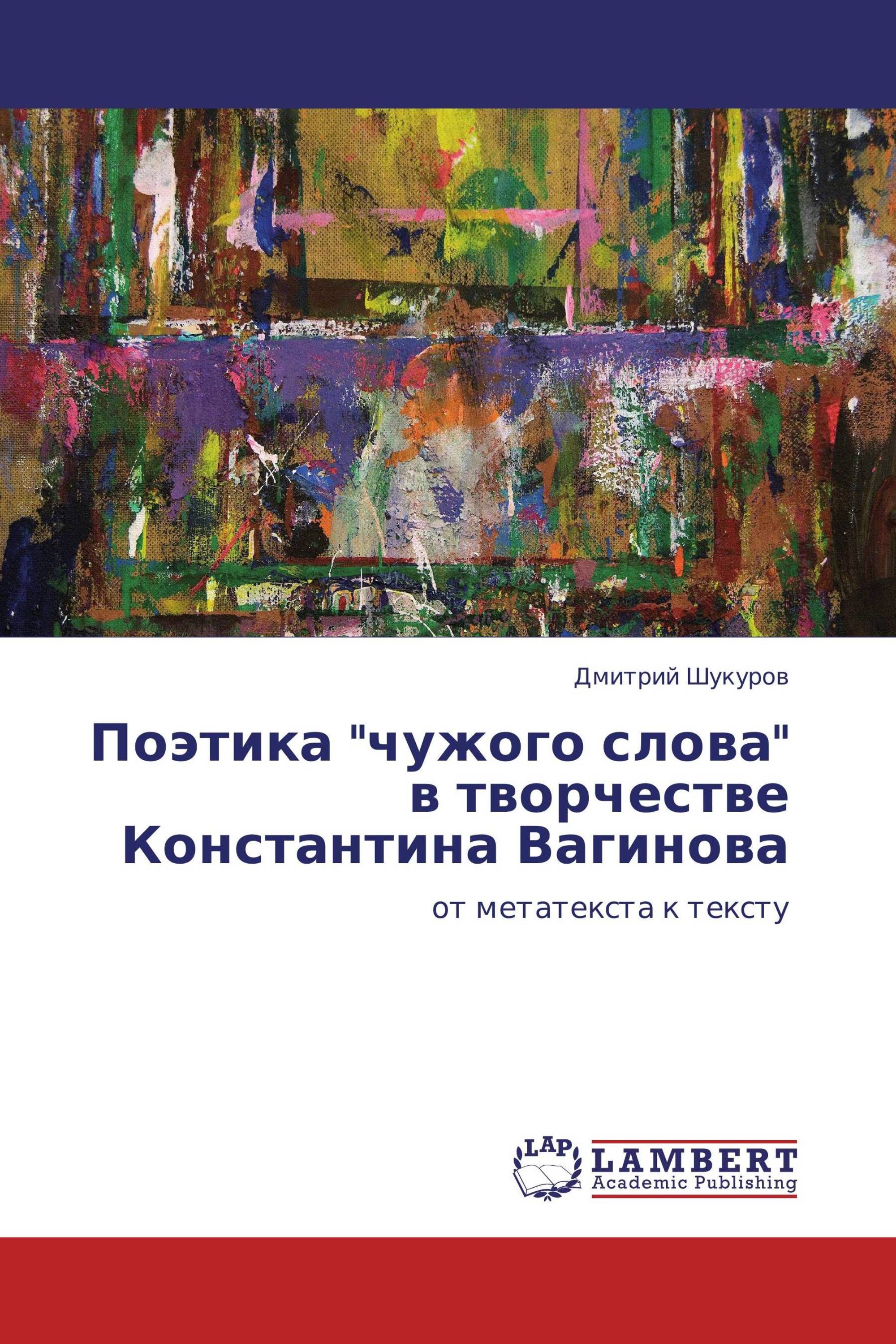 Поэтика "чужого слова" в творчестве Константина Вагинова