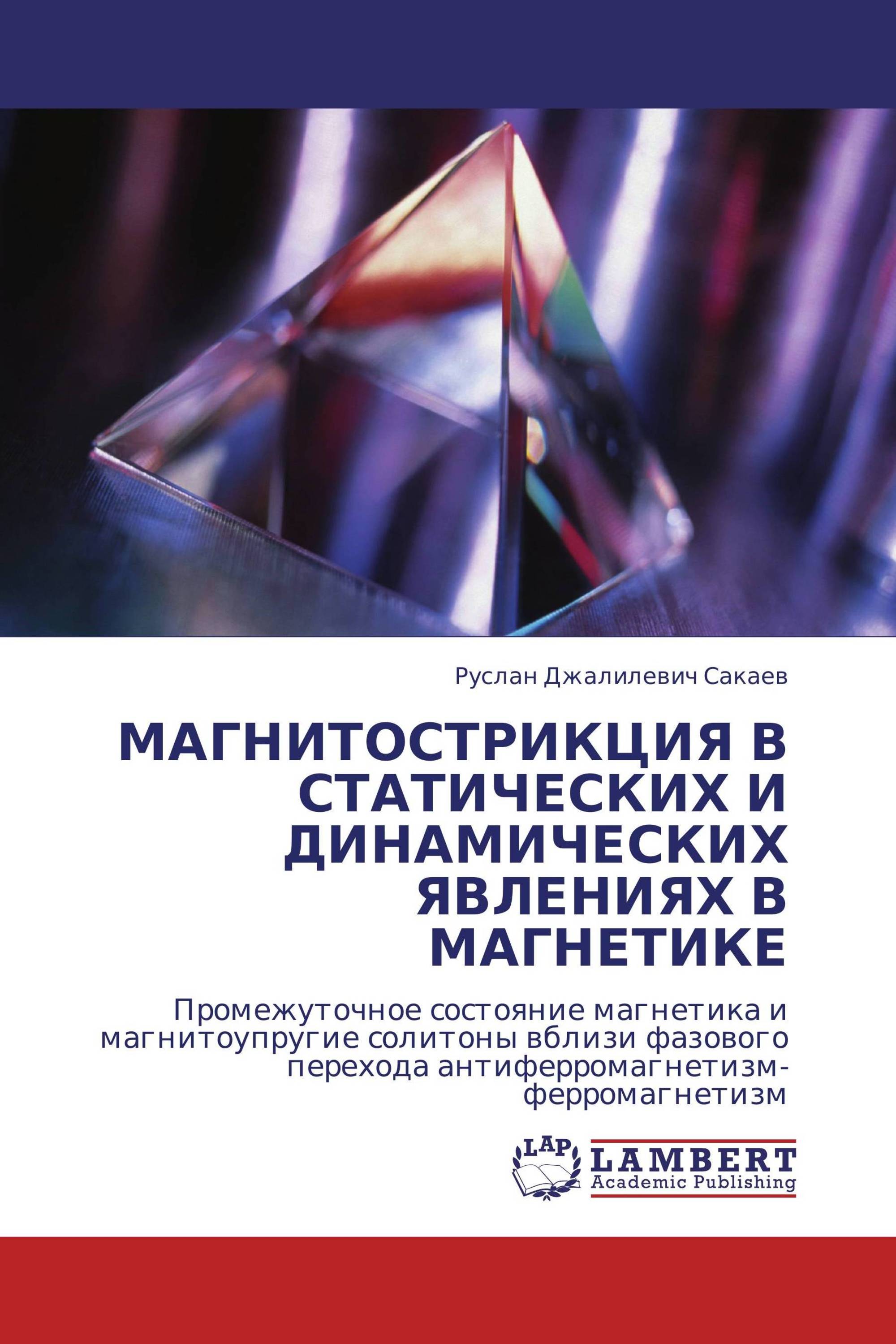 МАГНИТОСТРИКЦИЯ В СТАТИЧЕСКИХ И ДИНАМИЧЕСКИХ ЯВЛЕНИЯХ В МАГНЕТИКЕ