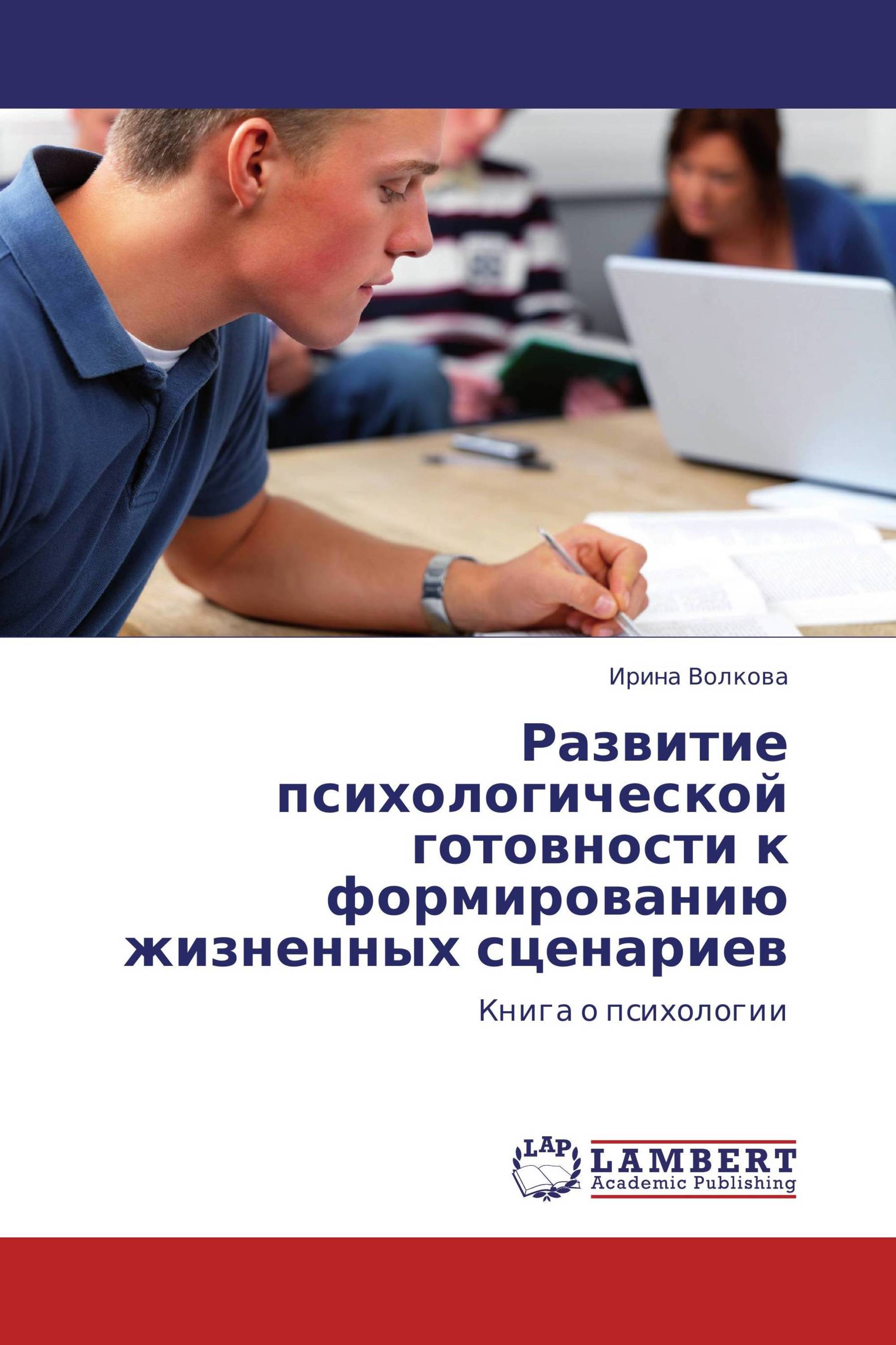 Развитие психологической готовности к формированию жизненных сценариев