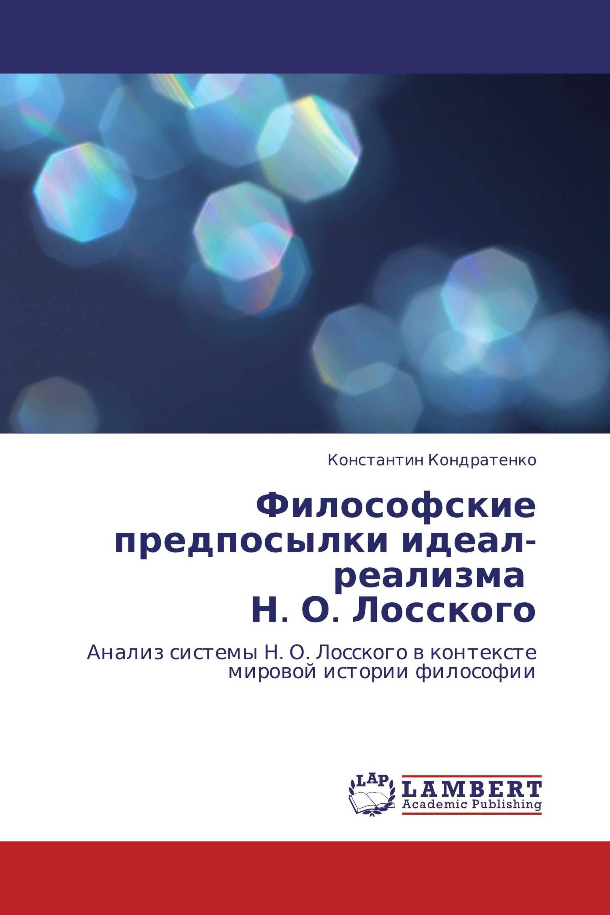 Философские предпосылки идеал-реализма Н. О. Лосского