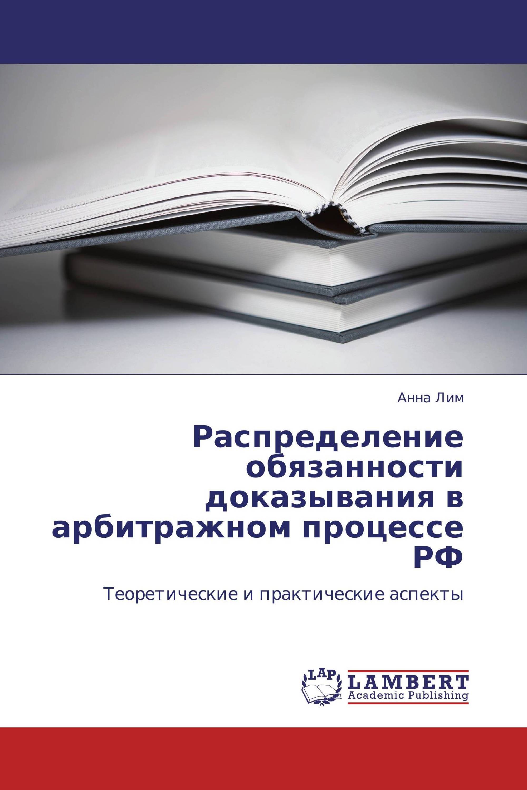 Распределение обязанности доказывания в арбитражном процессе РФ