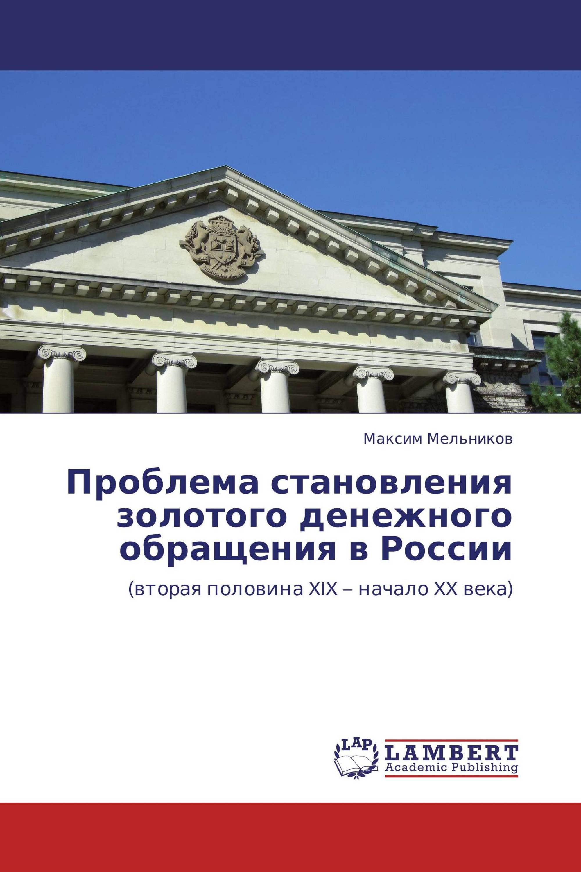 Проблема становления золотого   денежного обращения в России