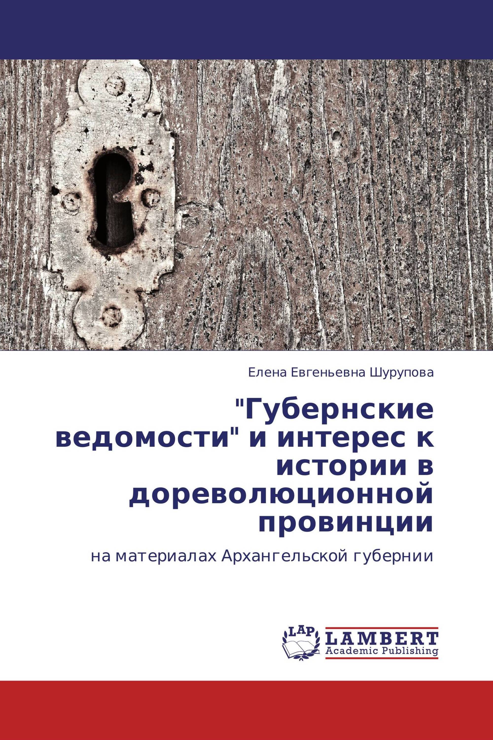 "Губернские ведомости" и интерес к истории в дореволюционной провинции