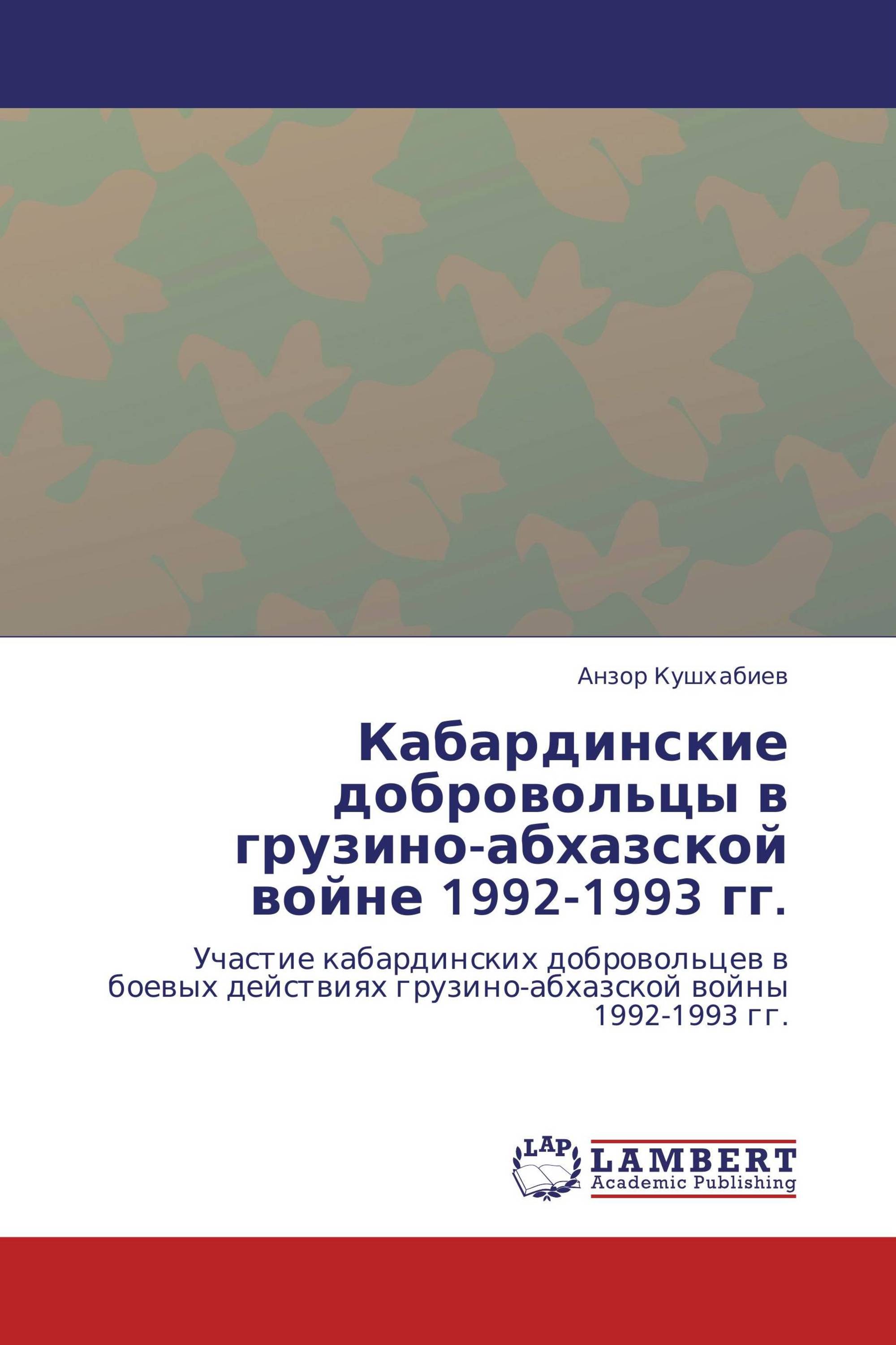 Кабардинские добровольцы в грузино-абхазской войне 1992-1993 гг.