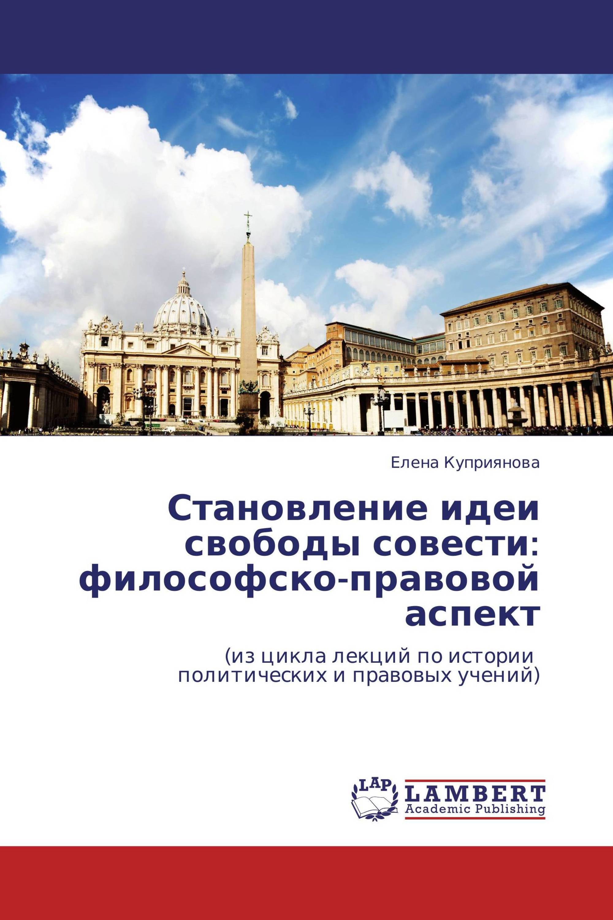 Становление идеи свободы совести: философско-правовой аспект