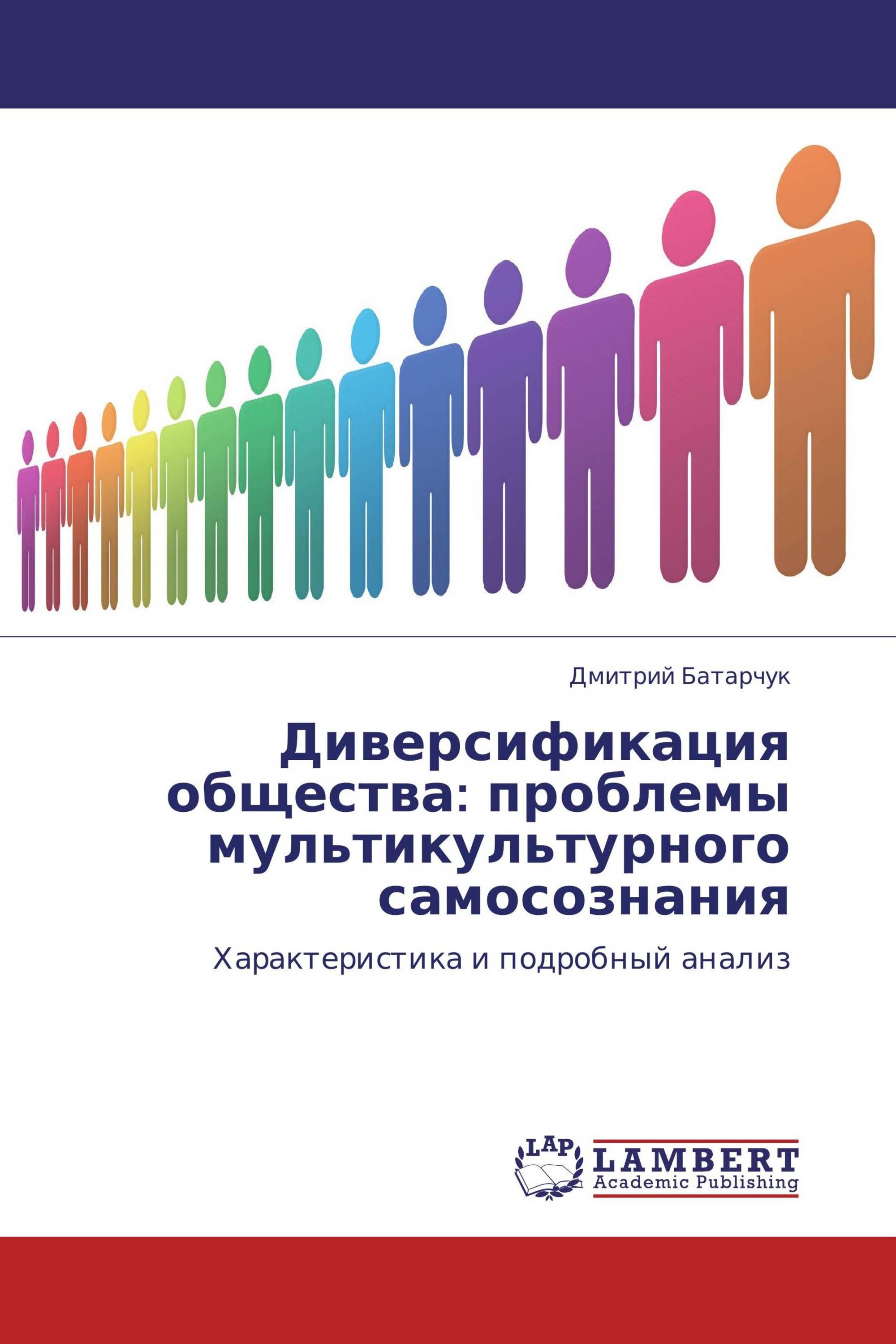 Диверсификация общества: проблемы мультикультурного самосознания