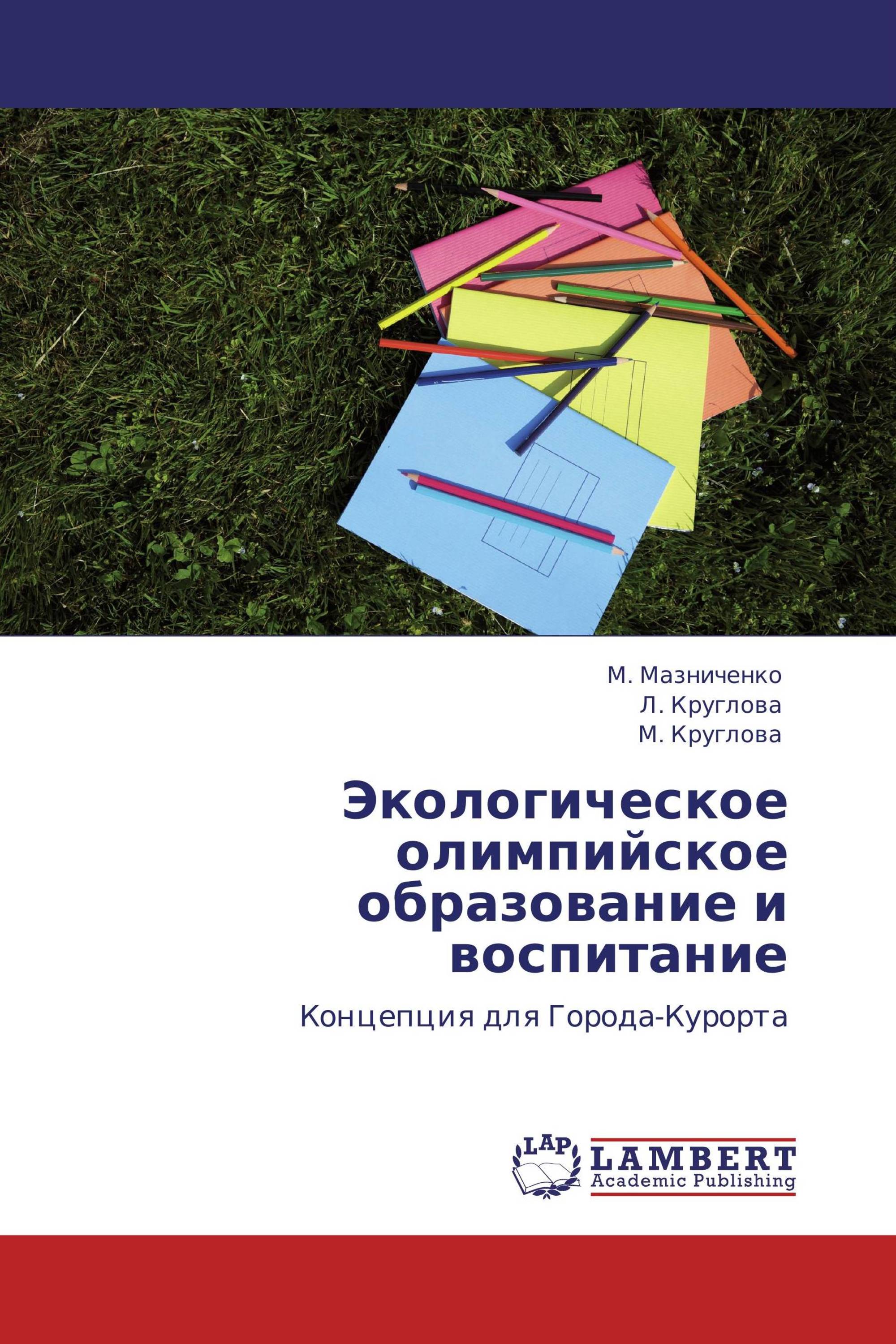 Экологическое олимпийское образование и воспитание