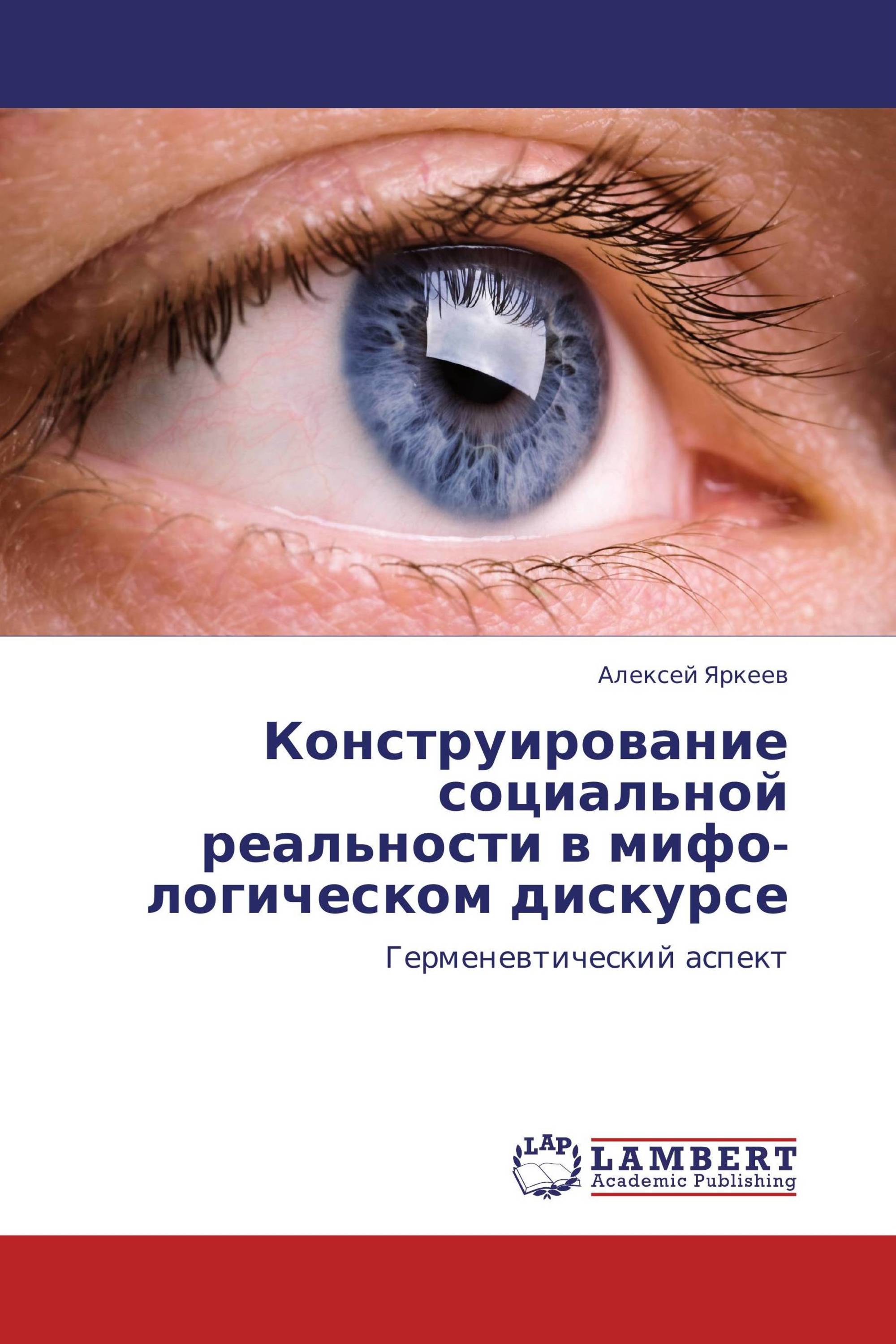 Конструирование социальной реальности в мифо-логическом дискурсе