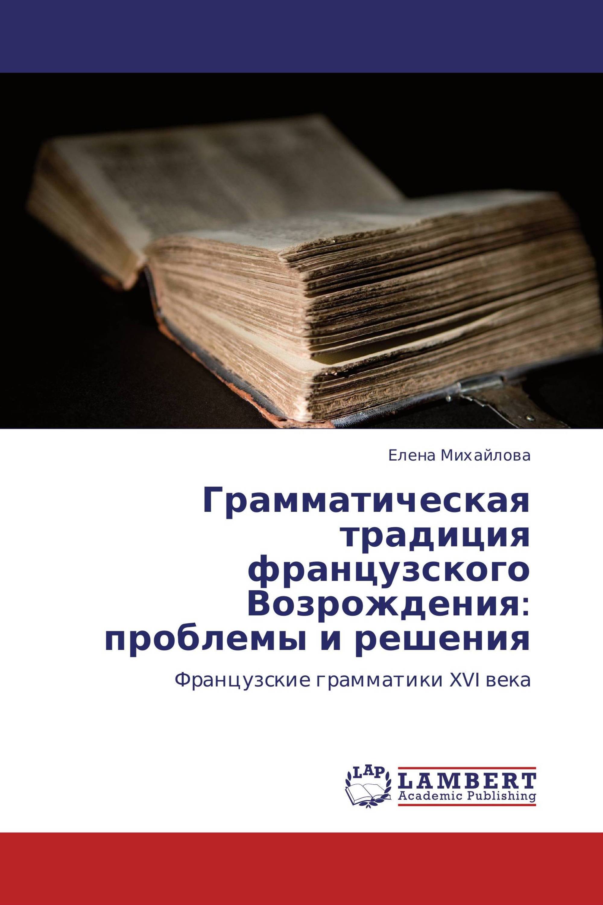 Грамматическая традиция французского Возрождения: проблемы и решения