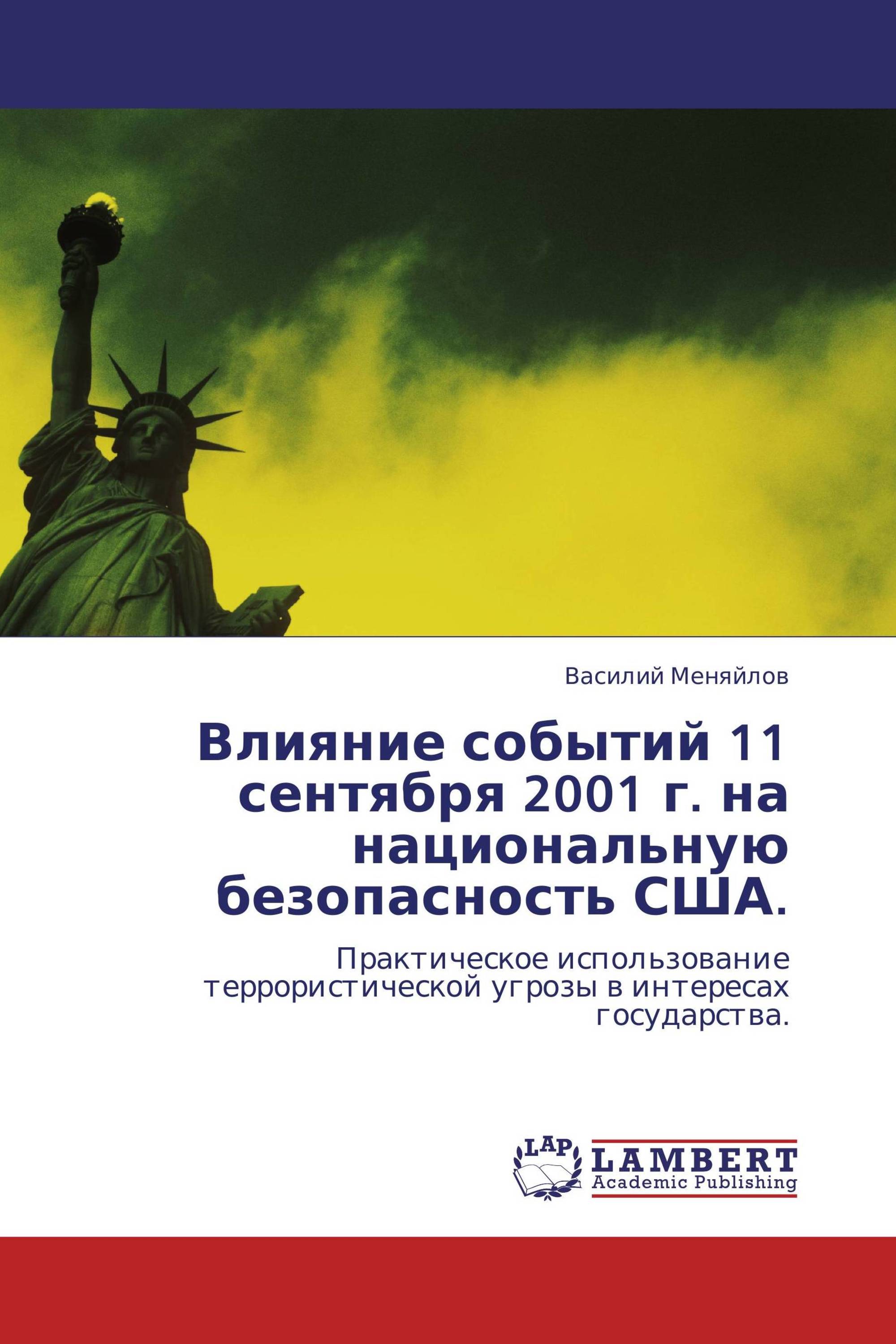 Влияние событий 11 сентября 2001 г. на национальную безопасность США.