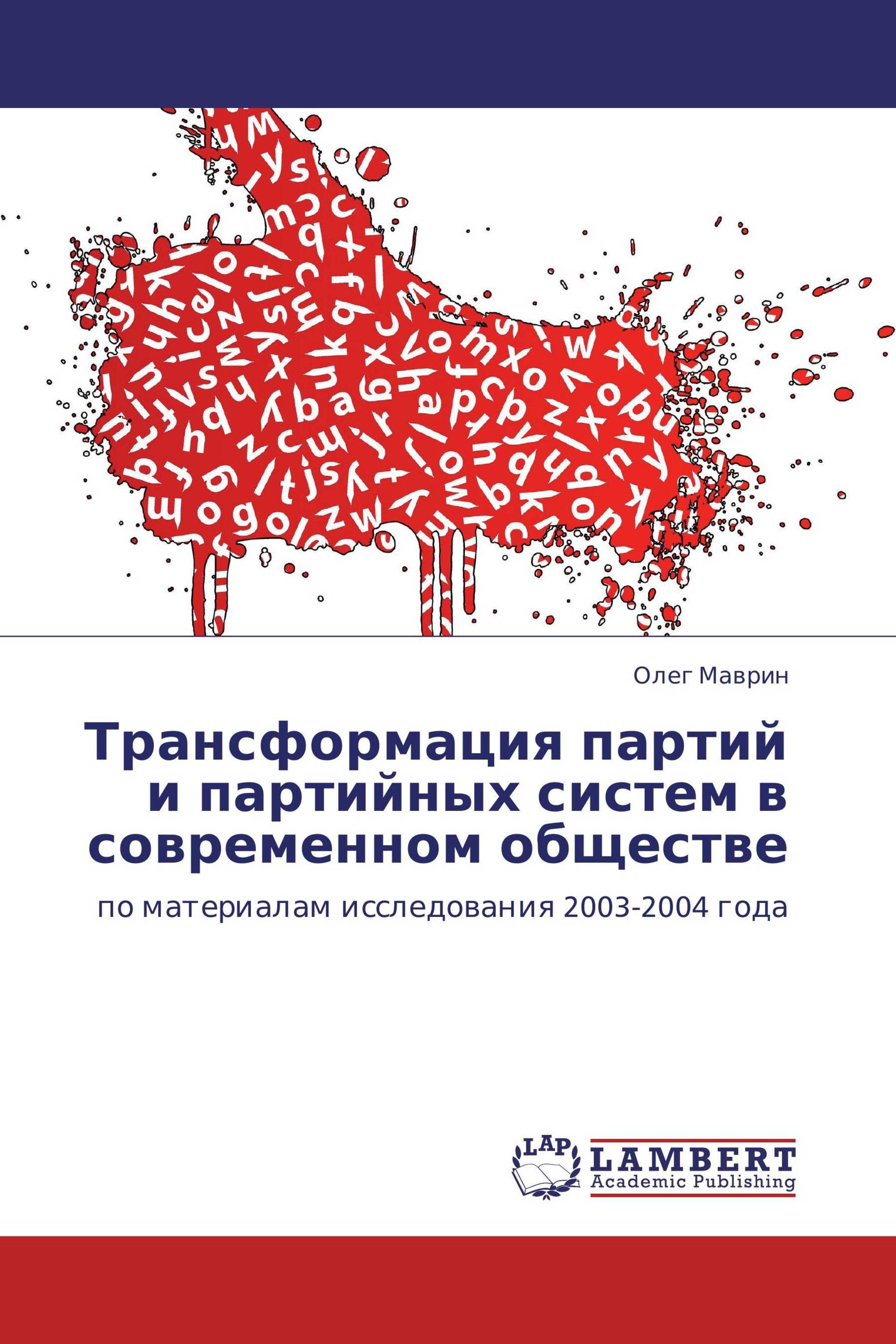 Трансформация партий и партийных систем в современном обществе