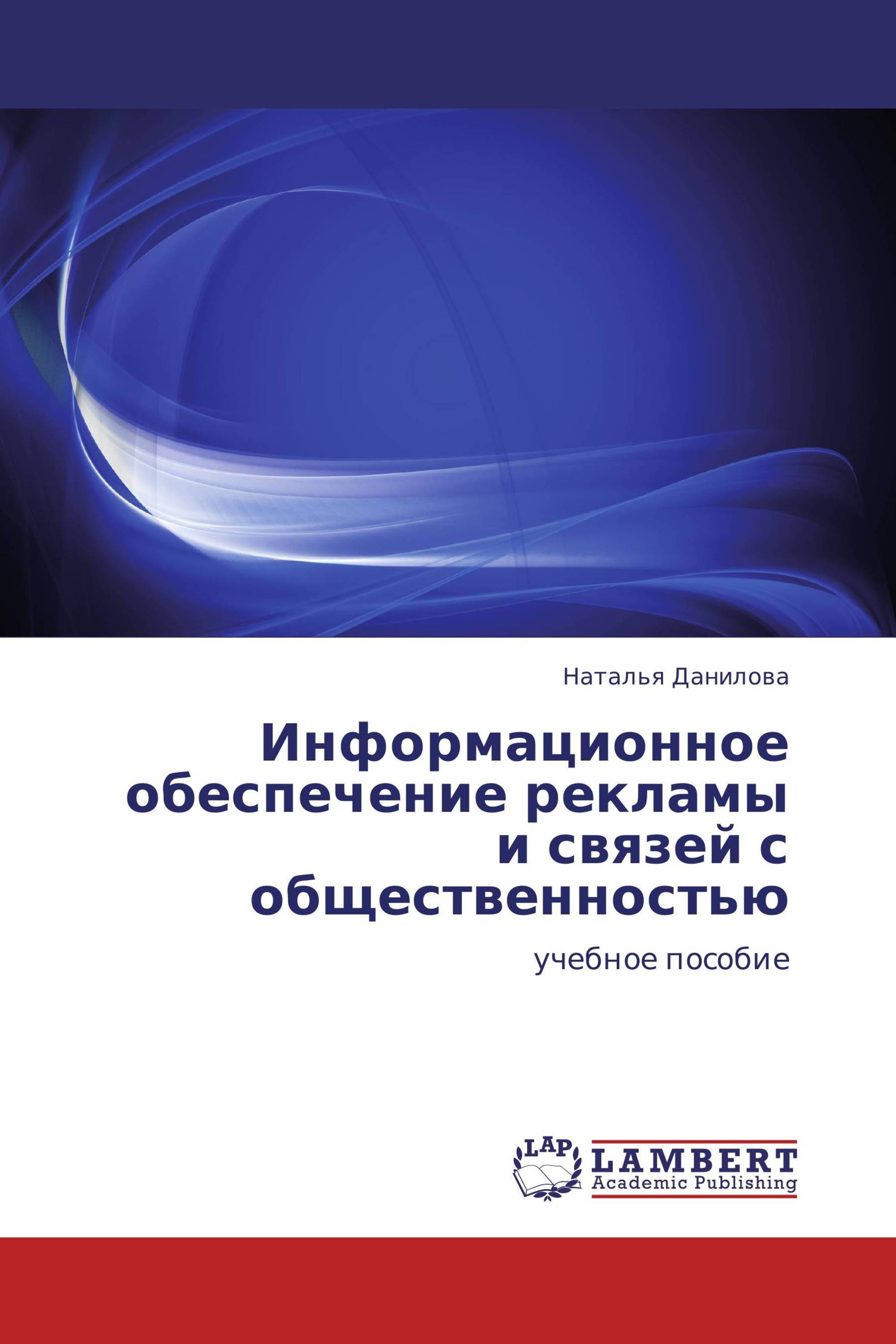 Информационное обеспечение рекламы и связей с общественностью