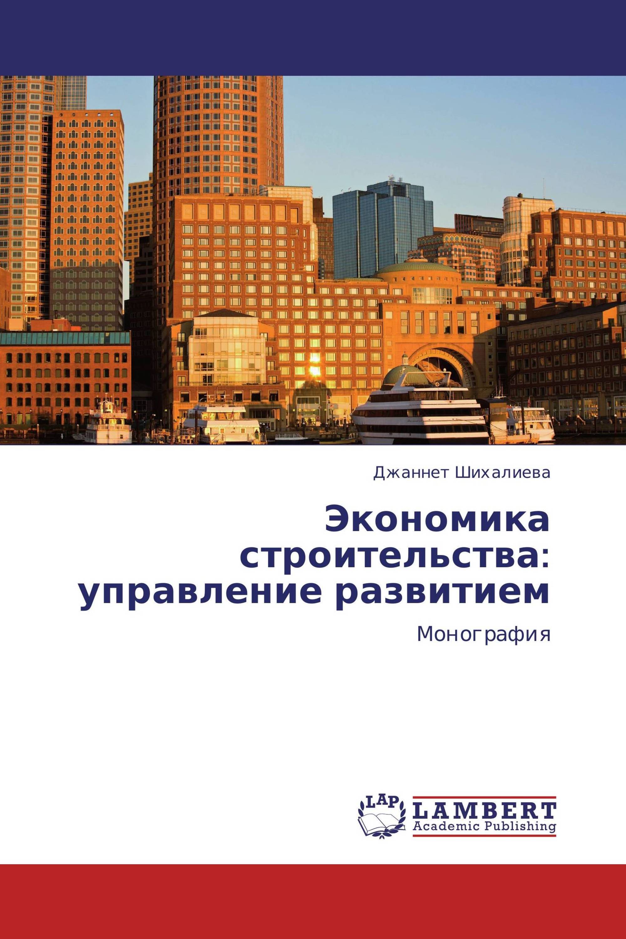 Экономика строительства. Экономика и управление. Экономика строительных организаций. Экономика организации строительства.