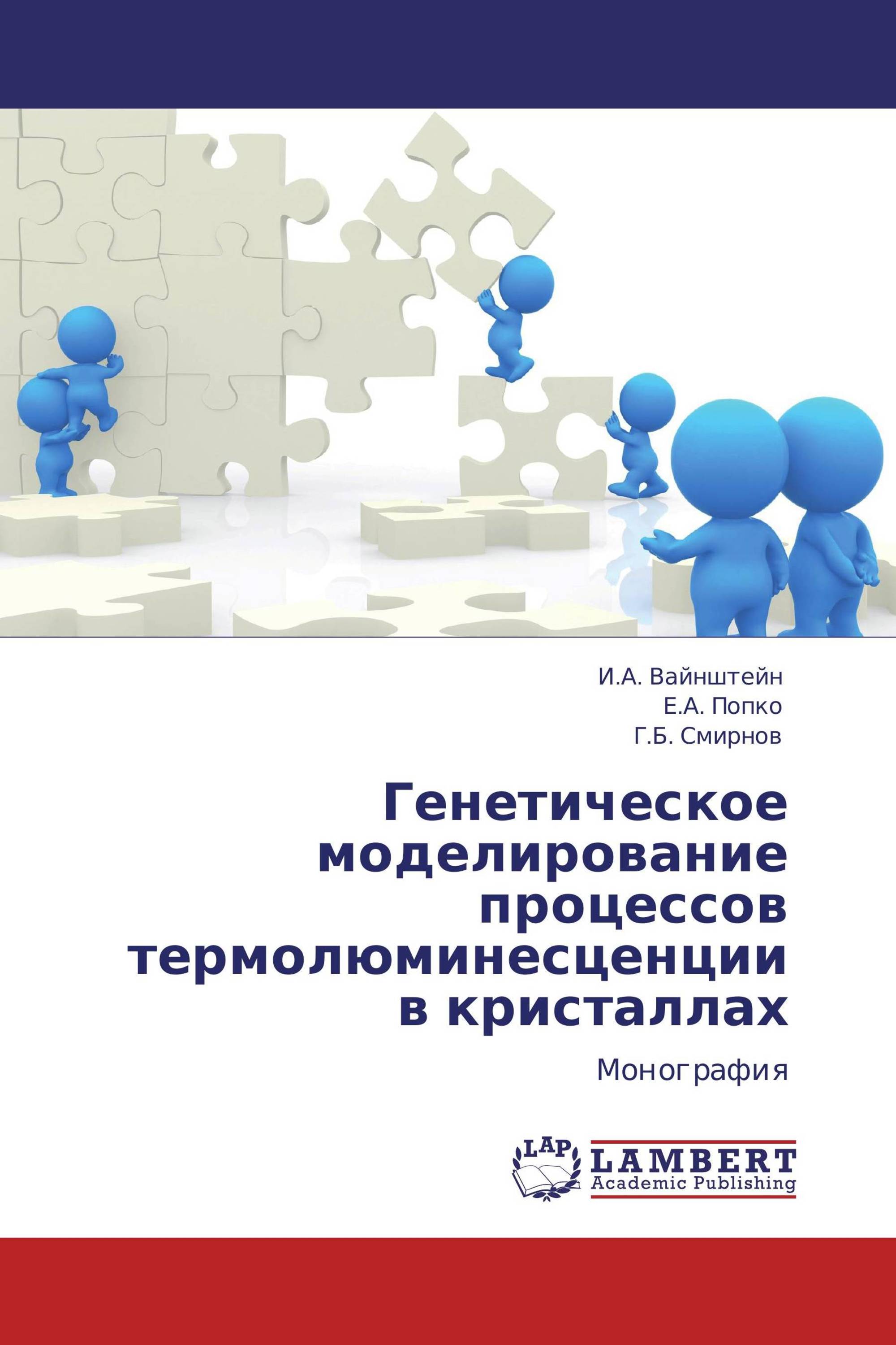 Генетическое моделирование процессов термолюминесценции в кристаллах