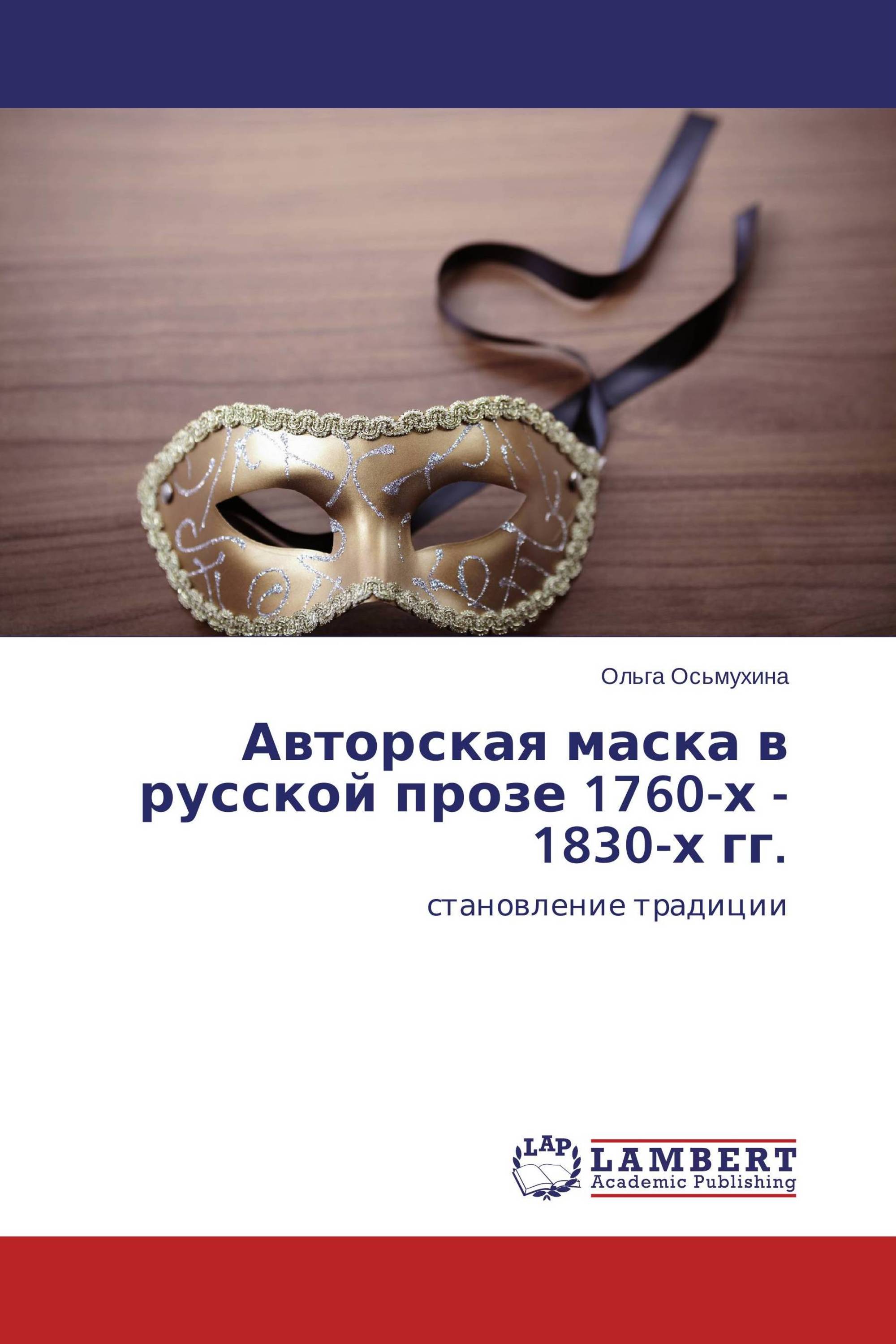 Авторская маска в русской прозе 1760-х - 1830-х гг.