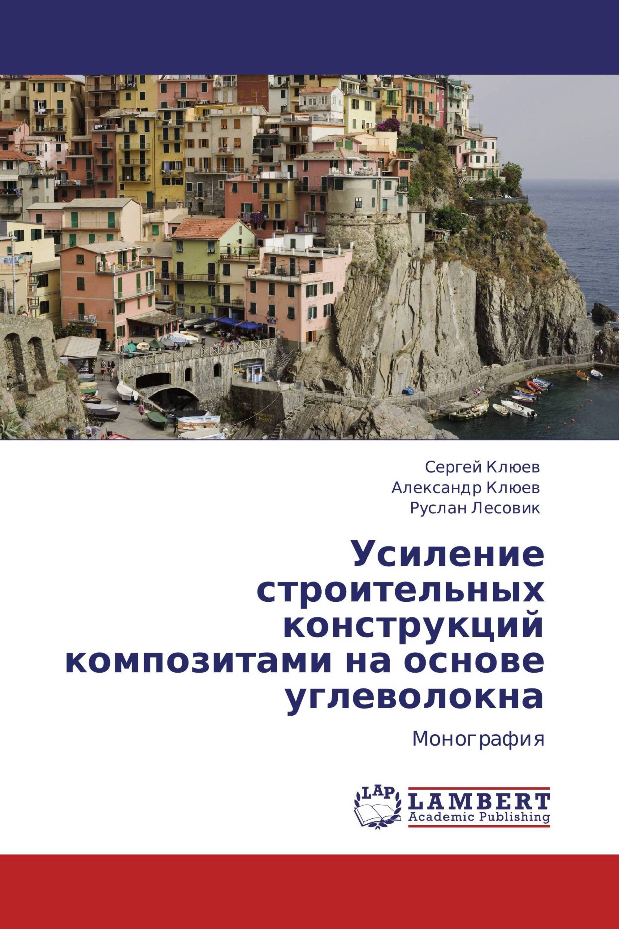 Усиление строительных конструкций композитами на основе углеволокна