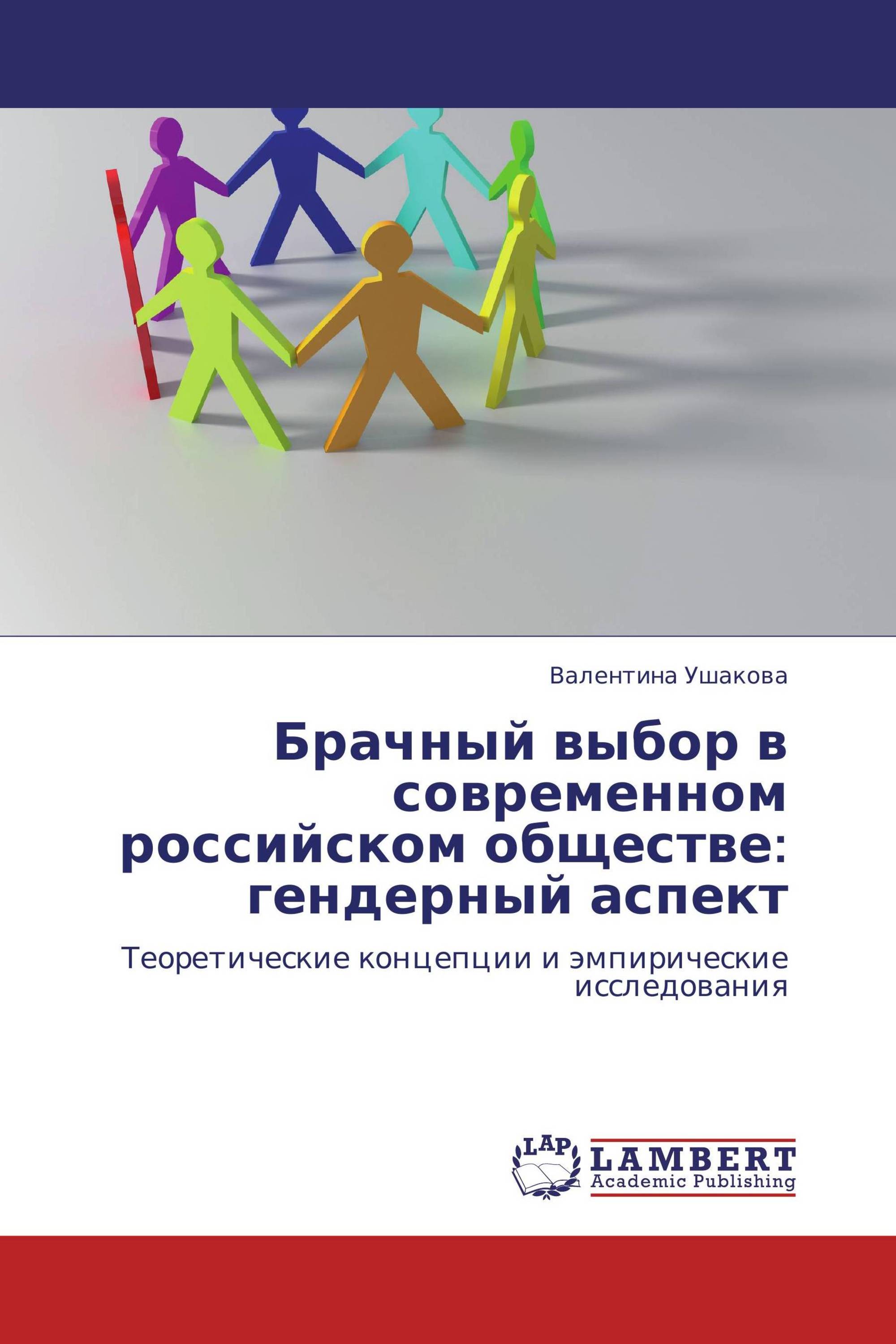 Брачный выбор в современном российском обществе: гендерный аспект