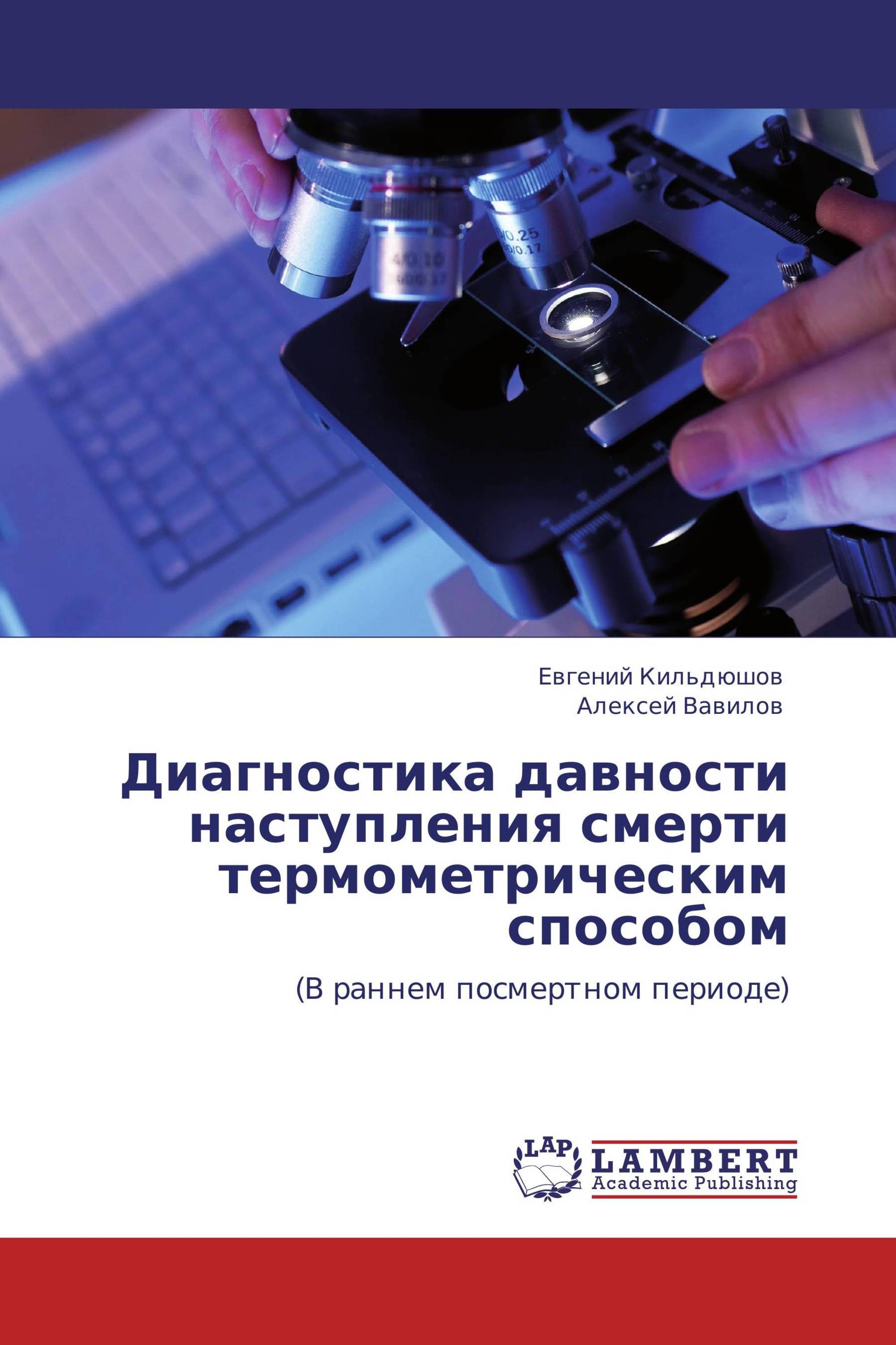 Диагностика давности наступления смерти термометрическим способом