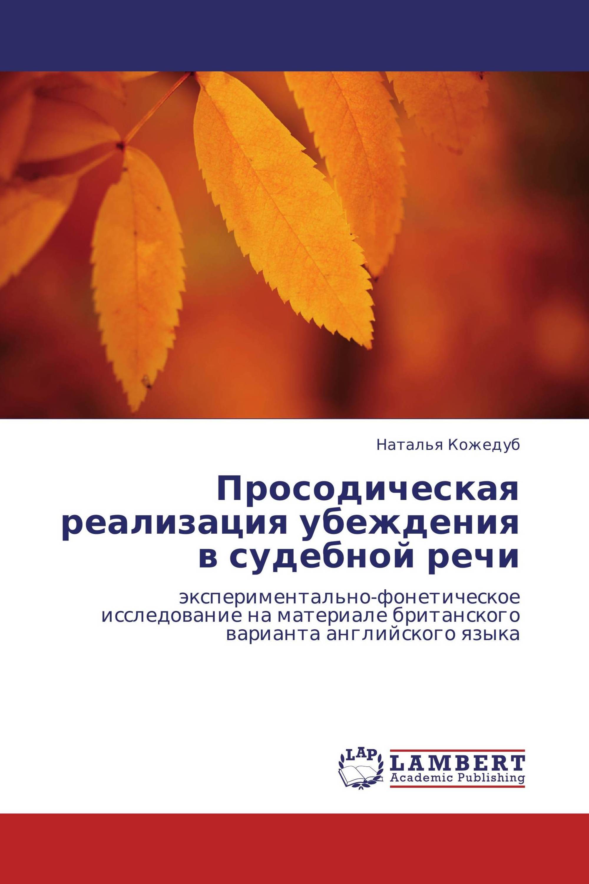 Просодическая реализация убеждения в судебной речи