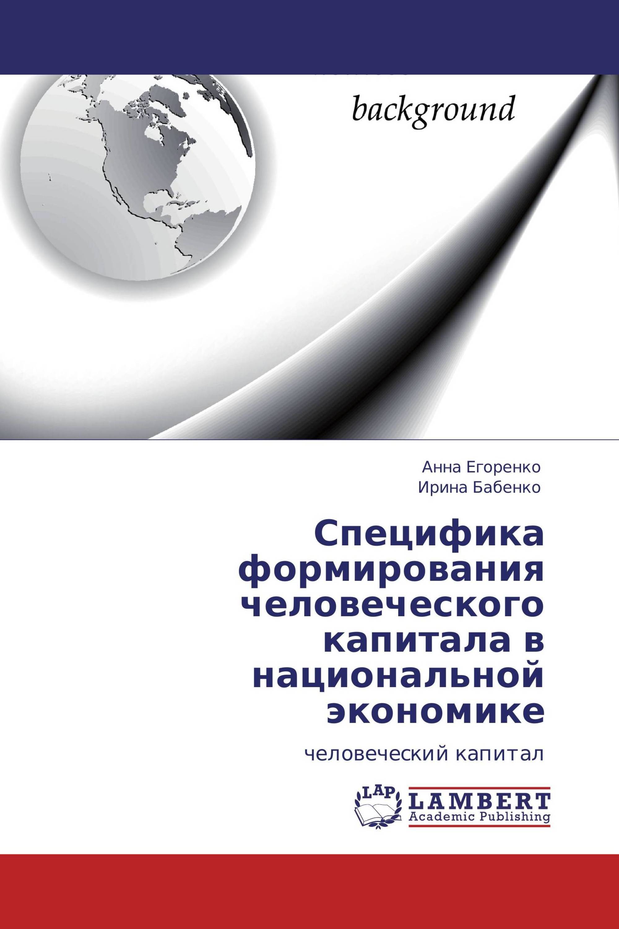 Специфика формирования человеческого капитала в национальной экономике