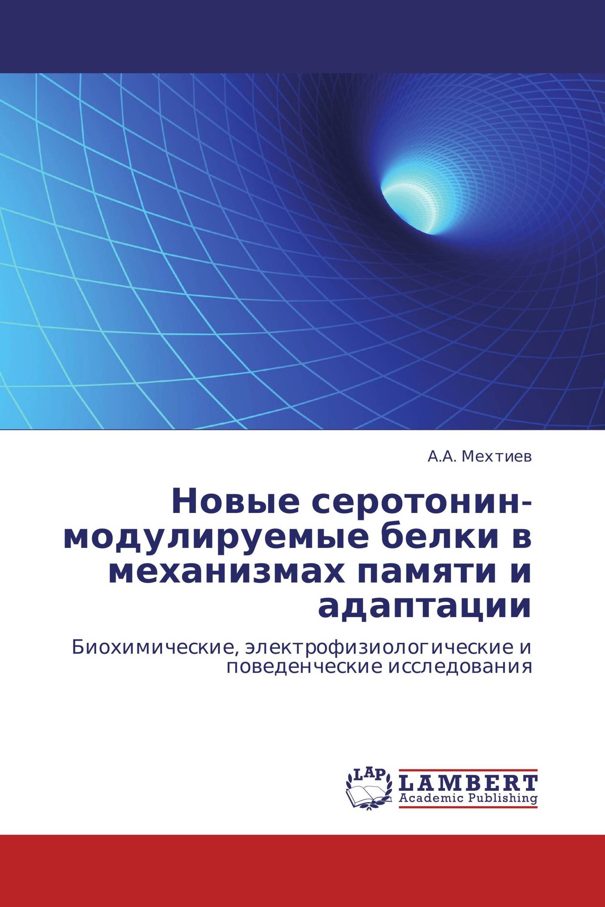 Новые серотонин-модулируемые белки в механизмах памяти и адаптации