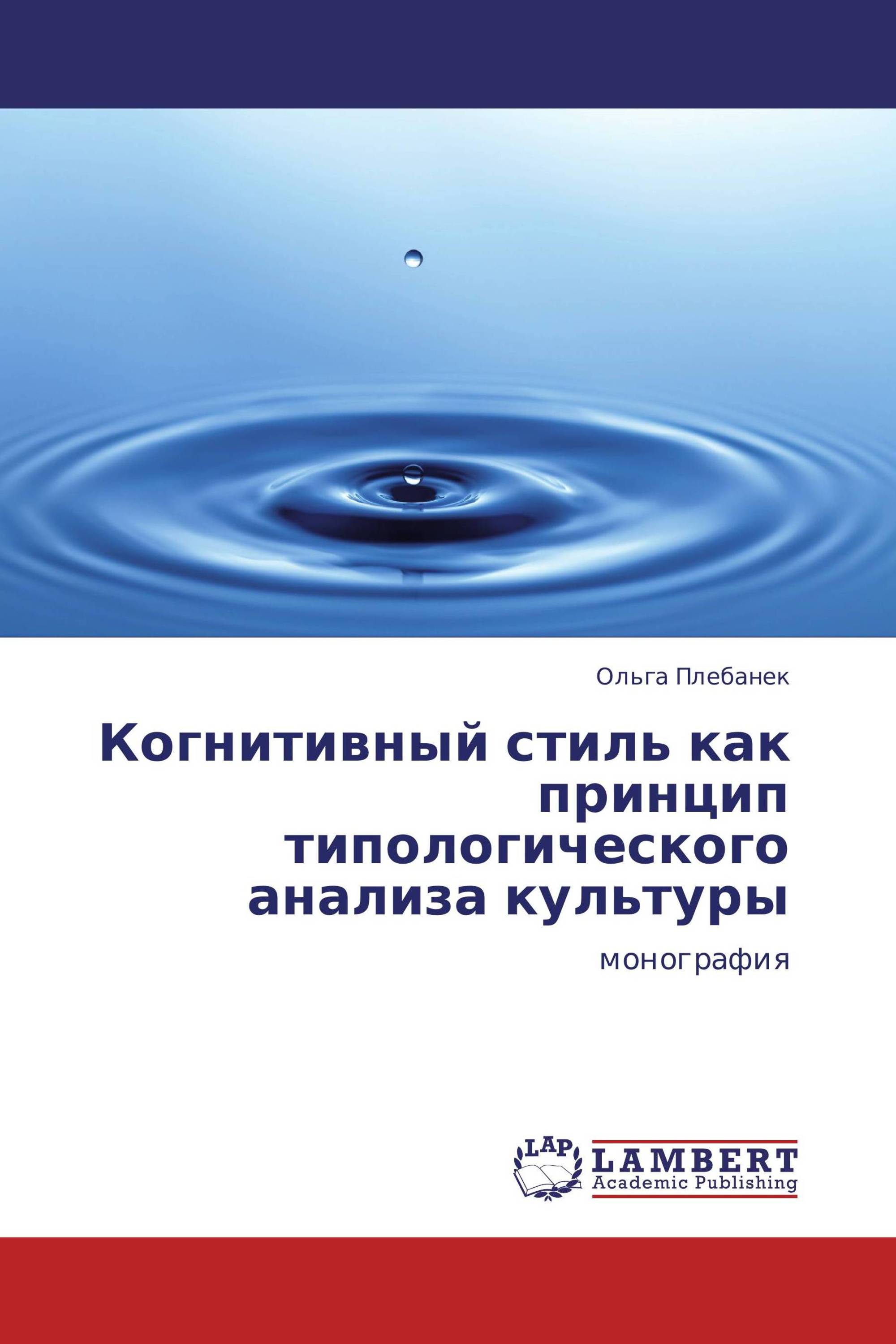 Когнитивный стиль как принцип типологического анализа культуры