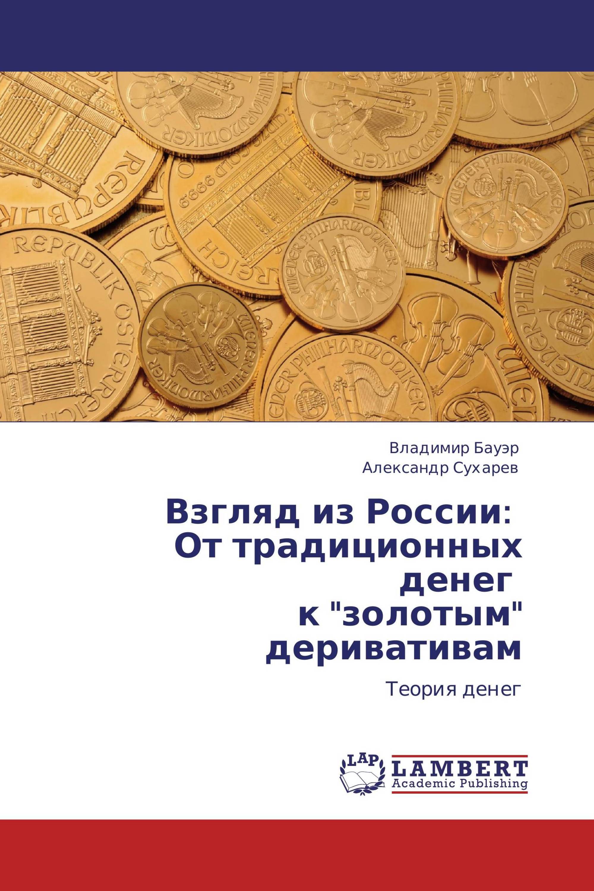 Взгляд из  России:   От традиционных денег к "золотым" деривативам