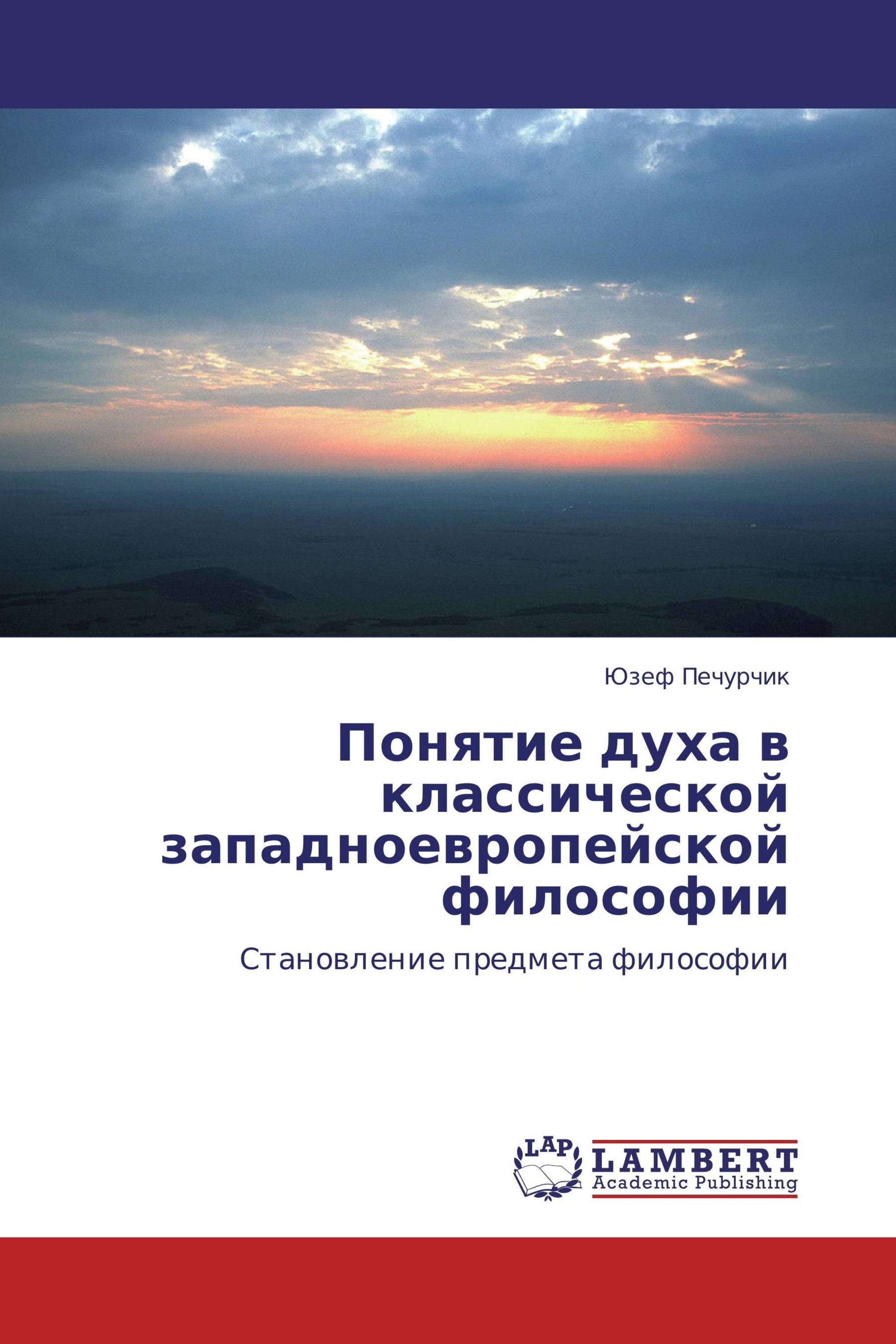 Понятие духа в классической западноевропейской философии