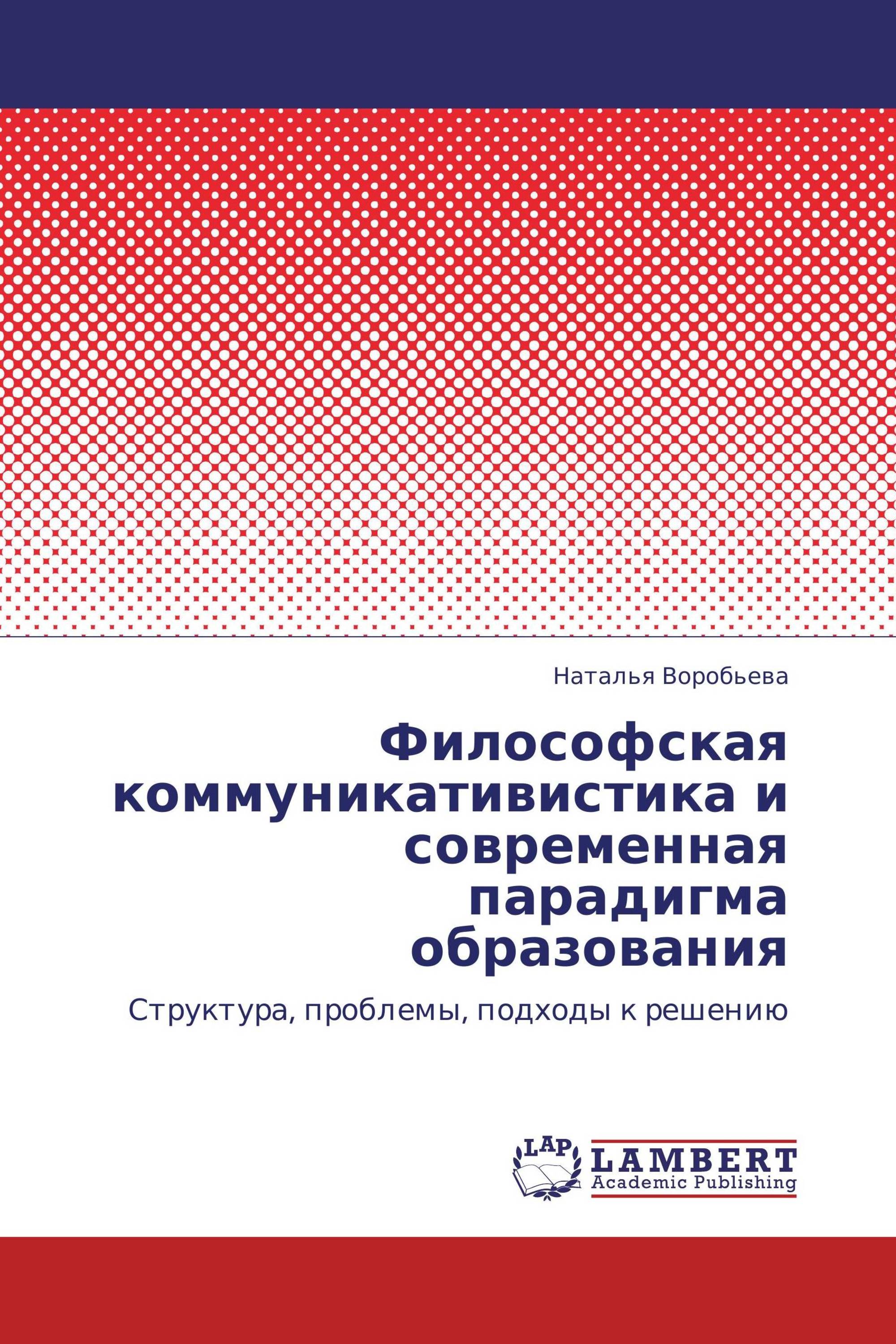 Философская коммуникативистика и современная парадигма образования