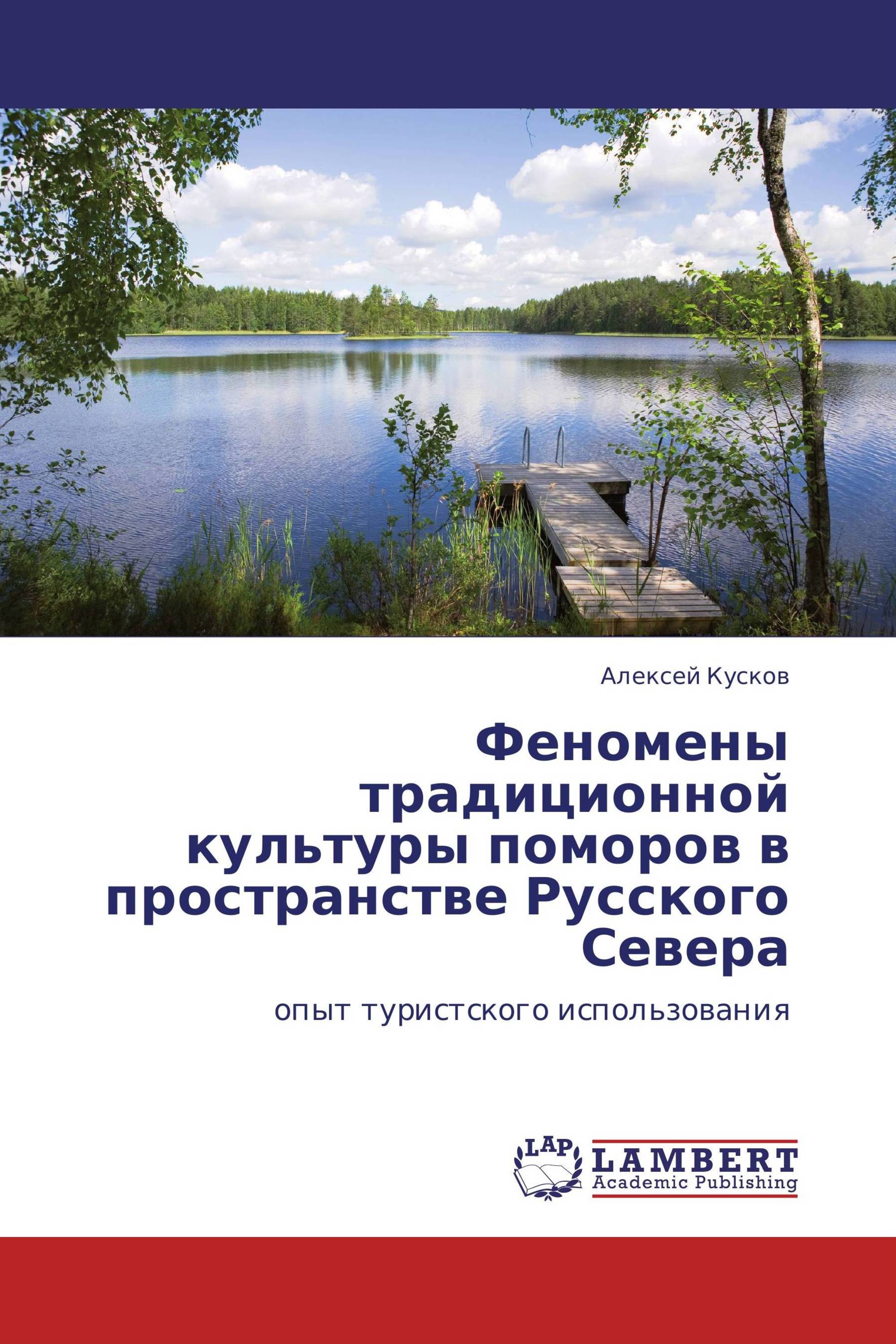 Феномены традиционной культуры поморов в пространстве Русского Севера